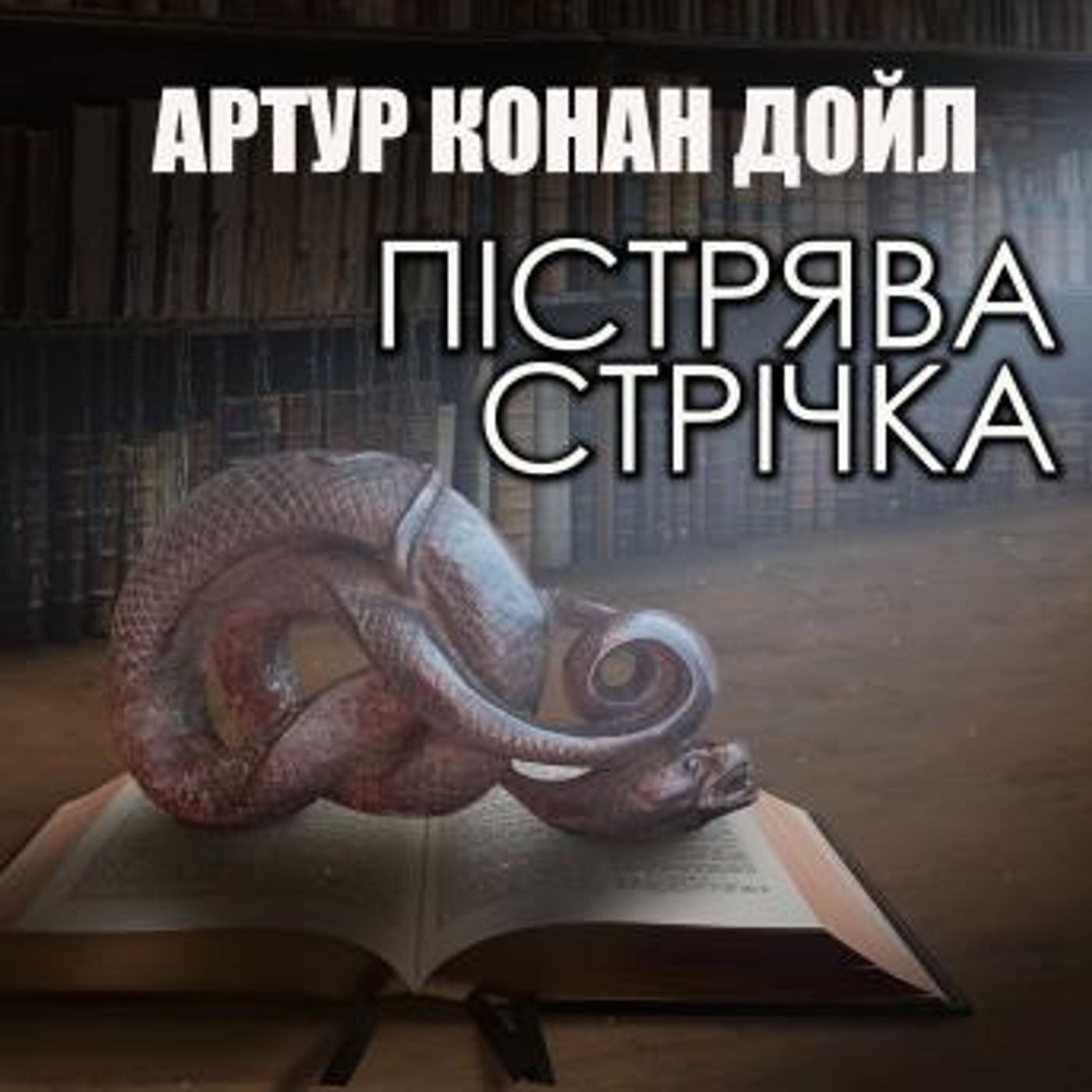 [Ukrainian] - Пістрява стрічка: Книжки українською by артур конан дойл episode artwork