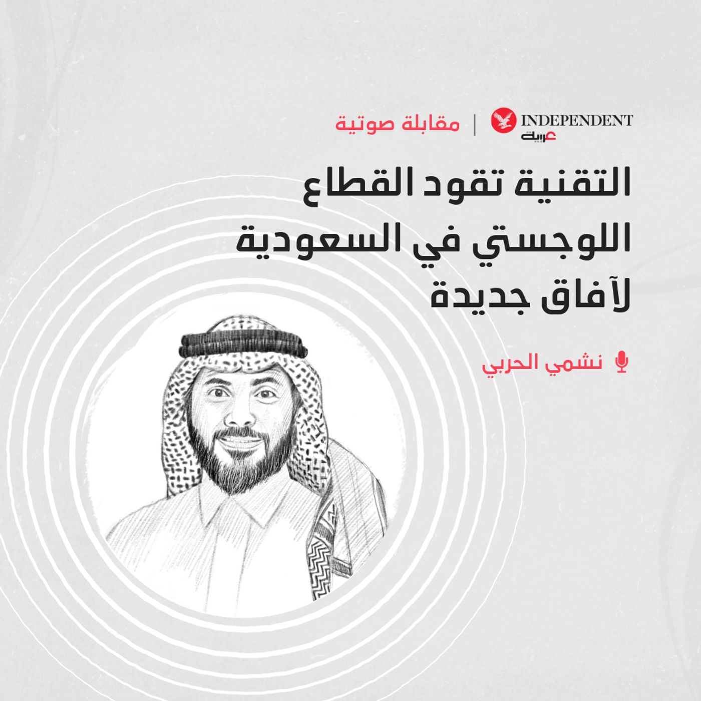 التقنية تقود القطاع اللوجستي في السعودية لآفاق جديدة episode artwork