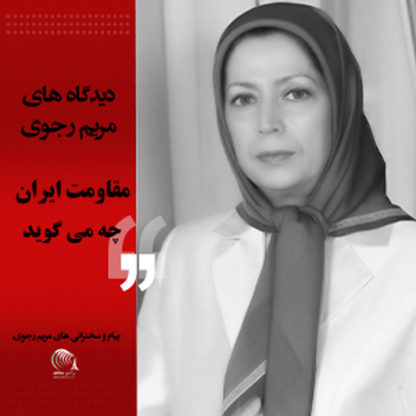 دیدگاه مریم رجوی- مقاومت ایران چه میگوید