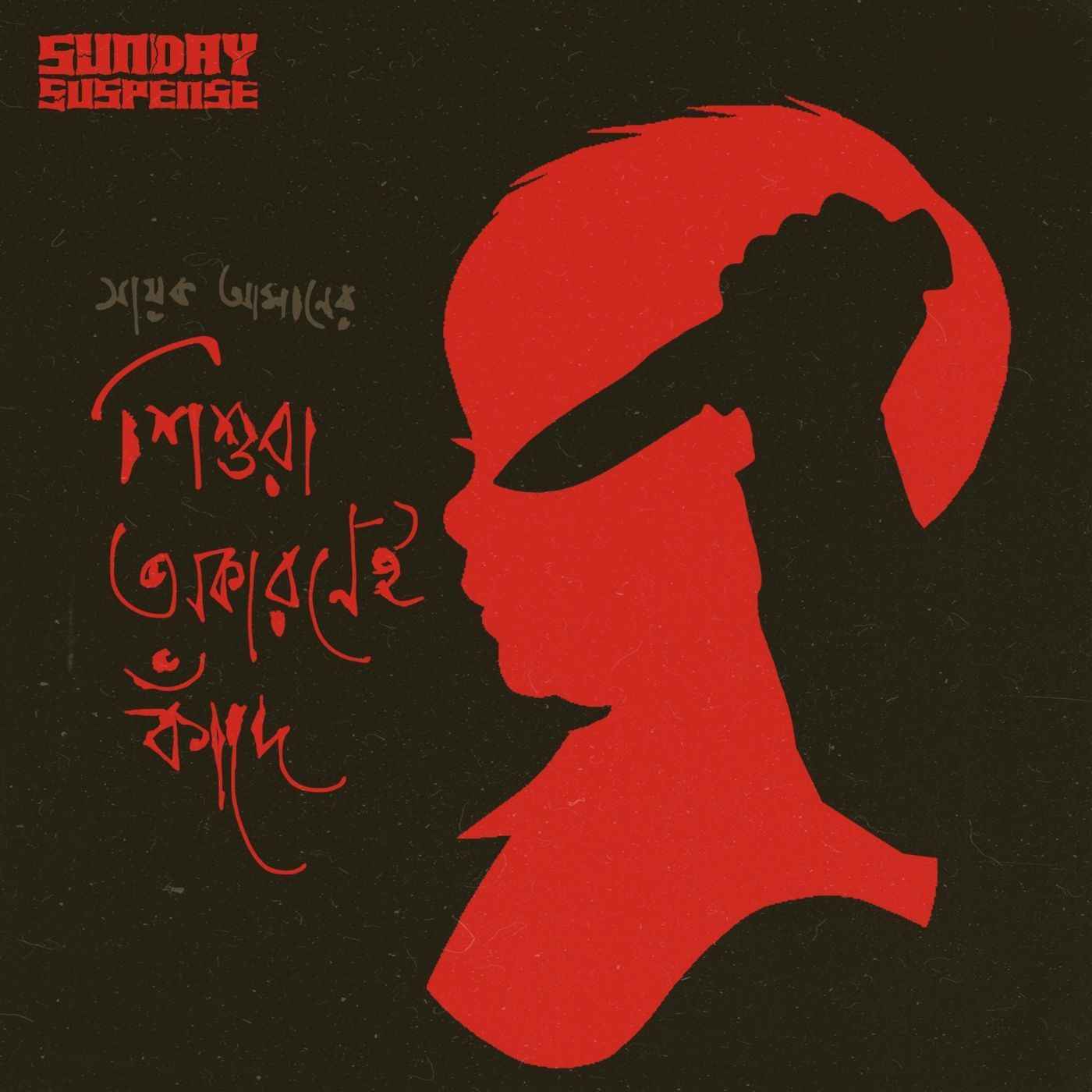 শিশুরা অকারনেই কাঁদে