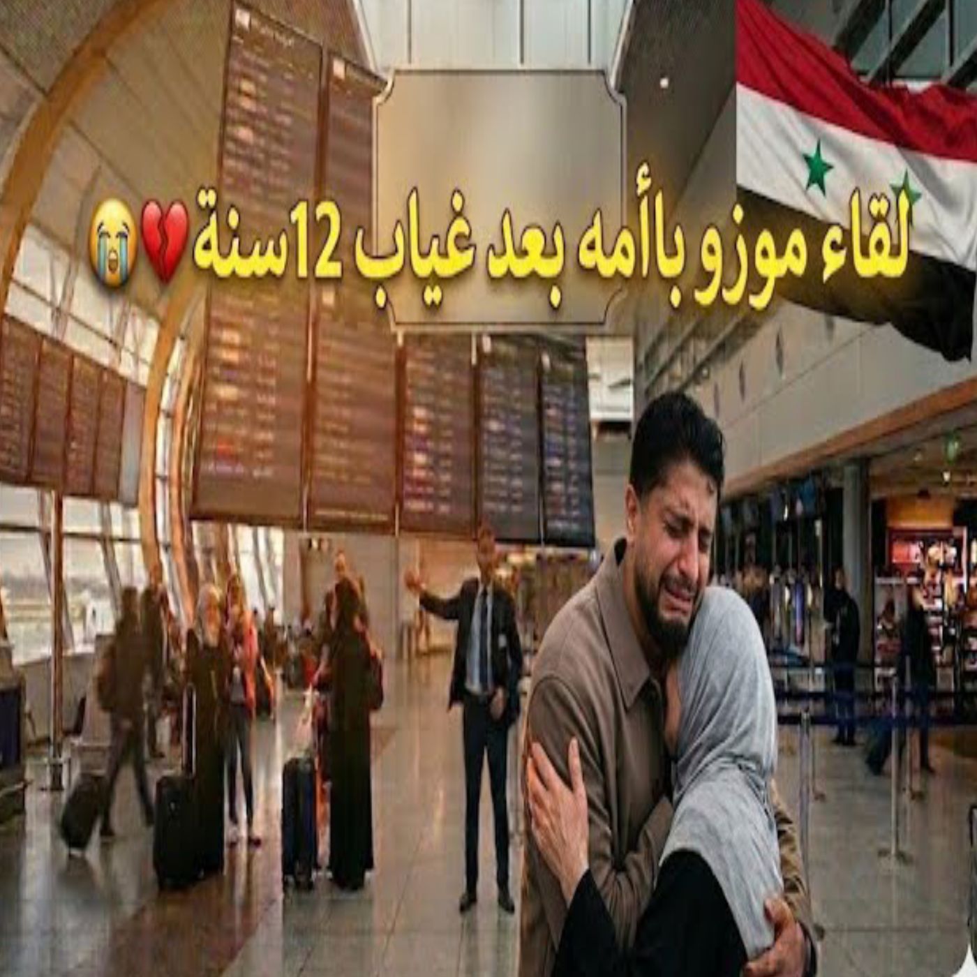 😭❤️ بعد 12 سنة.. موزو يلتقي والدته في لقاء مؤثر! 🥹💔