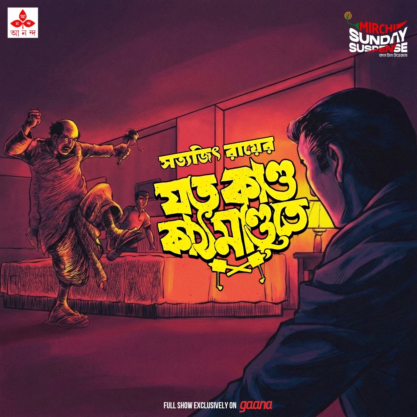 ফেলুদা - যত কাণ্ড কাঠমাণ্ডুতে