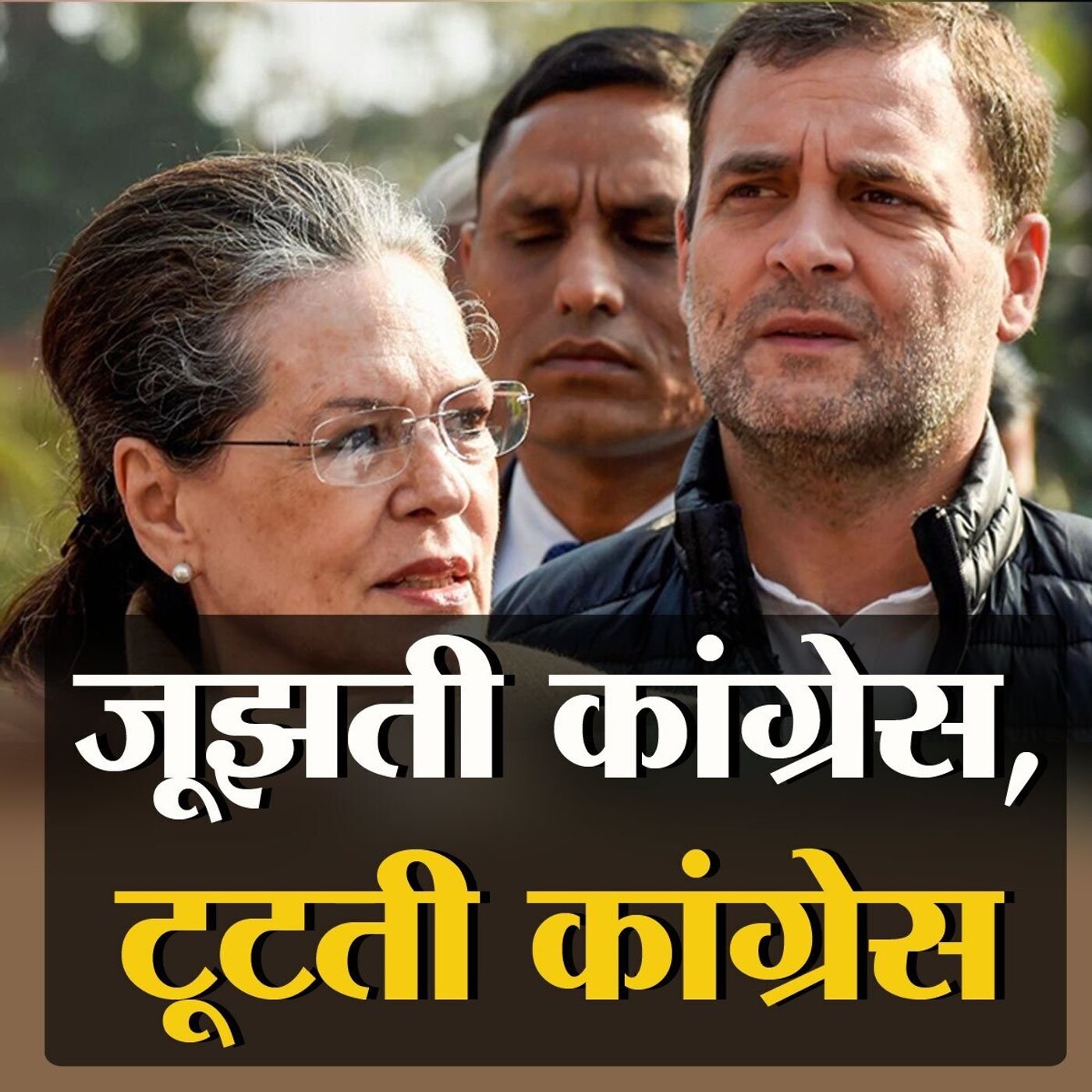 कांग्रेस में जब भी अंदरूनी कलह होती है, गांधी परिवार बैकफुट पर क्यों रहता है? episode artwork
