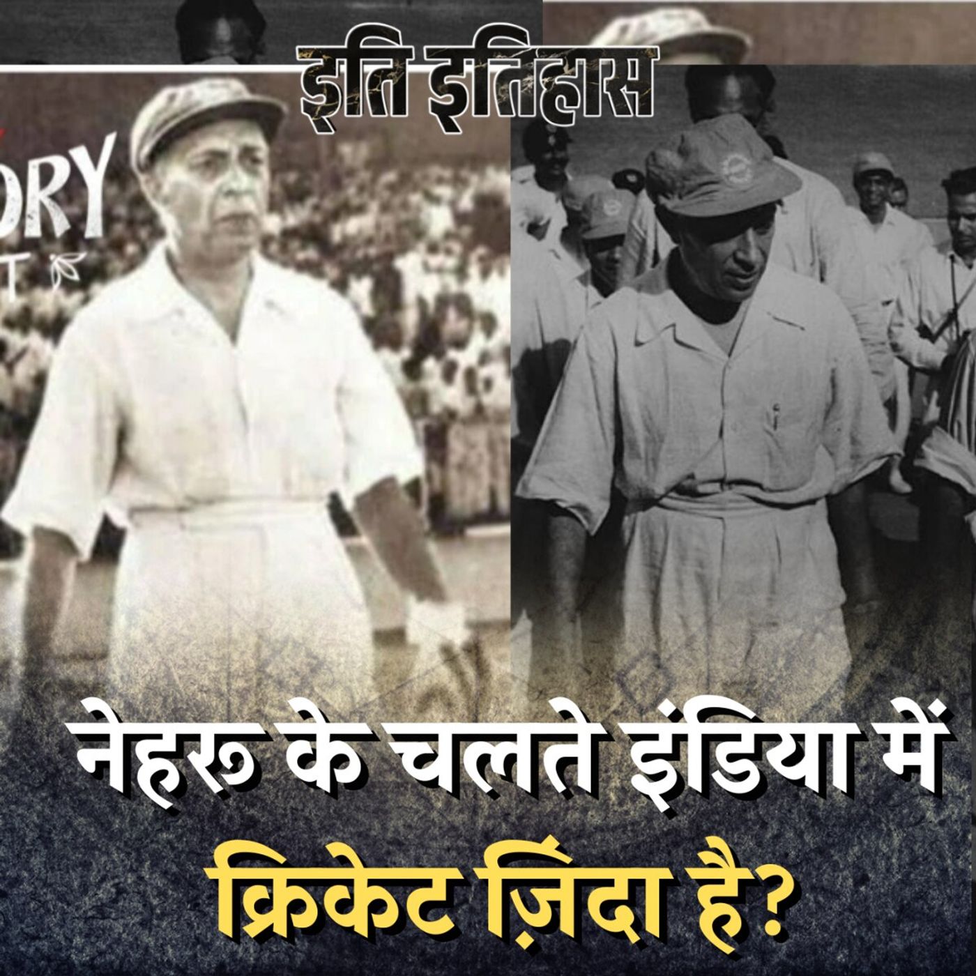 नेहरू का वो बड़ा फैसला जिसने इंडियन क्रिकेट को बचा लिया: इति इतिहास, Ep 67