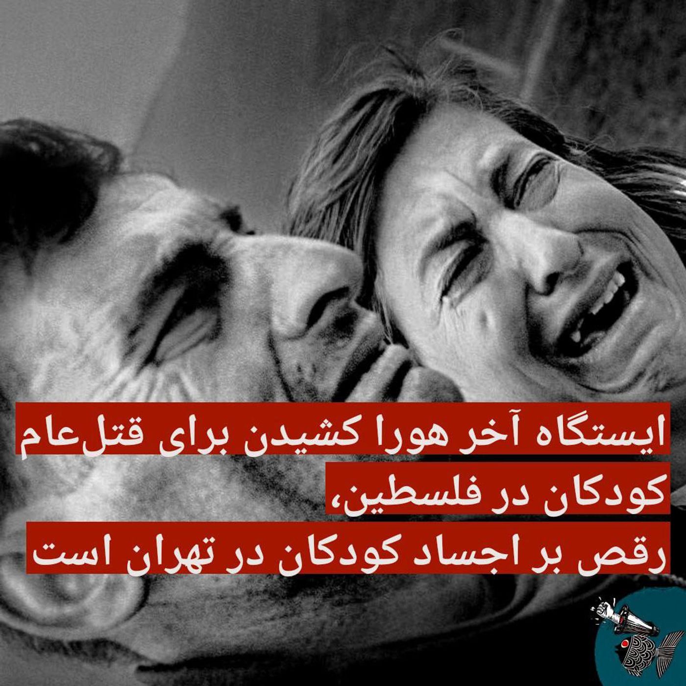 ایستگاه آخر هورا کشیدن برای قتل‌عام‌کودکان در فلسطین