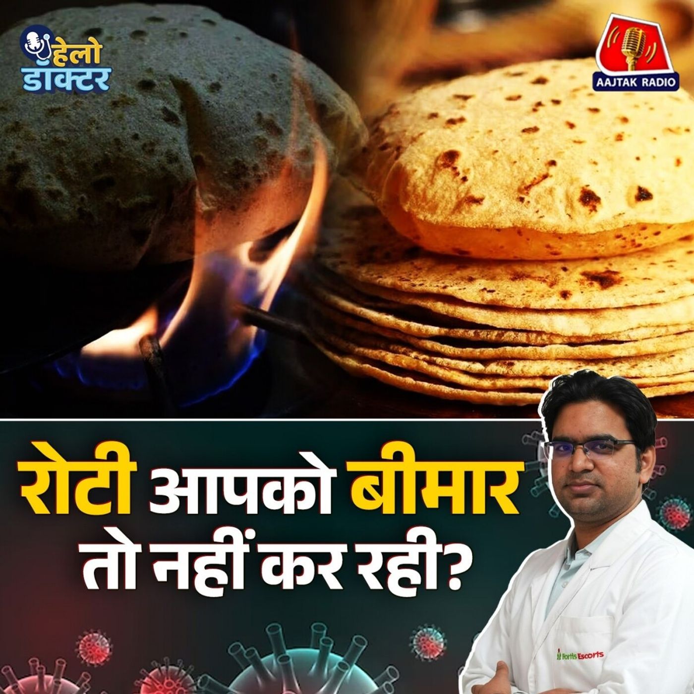 रोटी से बीमारी? गेहूं आपकी सेहत बिगाड़ रहा है?  जानिए Celiac Disease का सच : हैलो डॉक्टर