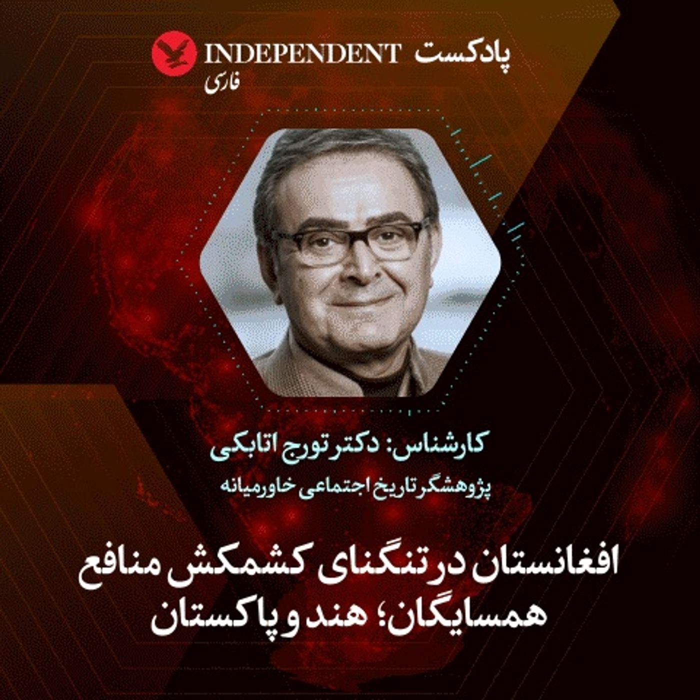 افغانستان در تنگنای کشمکش منافع همسایگان؛ هند و پاکستان