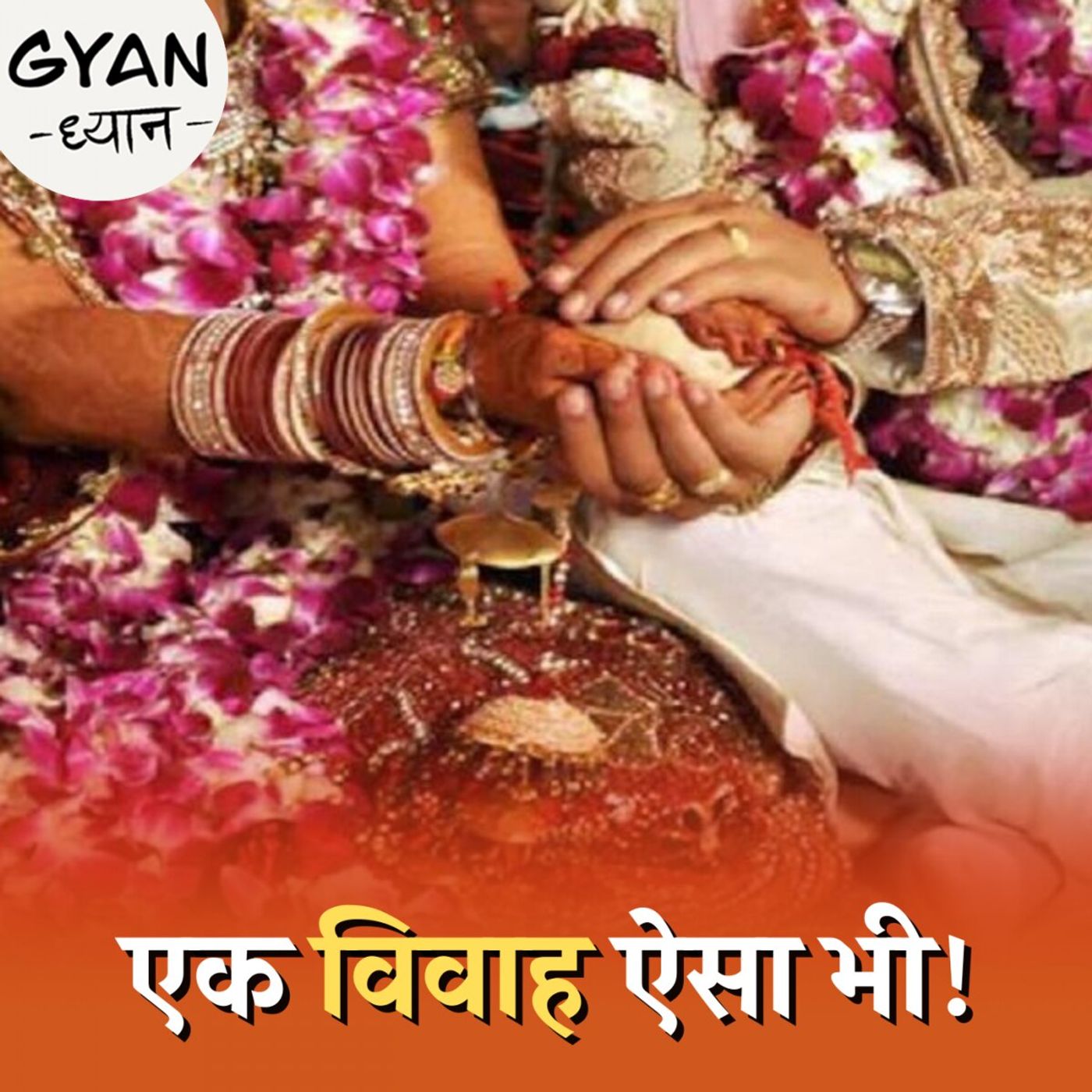 सोलोगैमी यानी ख़ुद से शादी को कानून मान्यता देता है या नहीं?: ज्ञान ध्यान, Ep 475