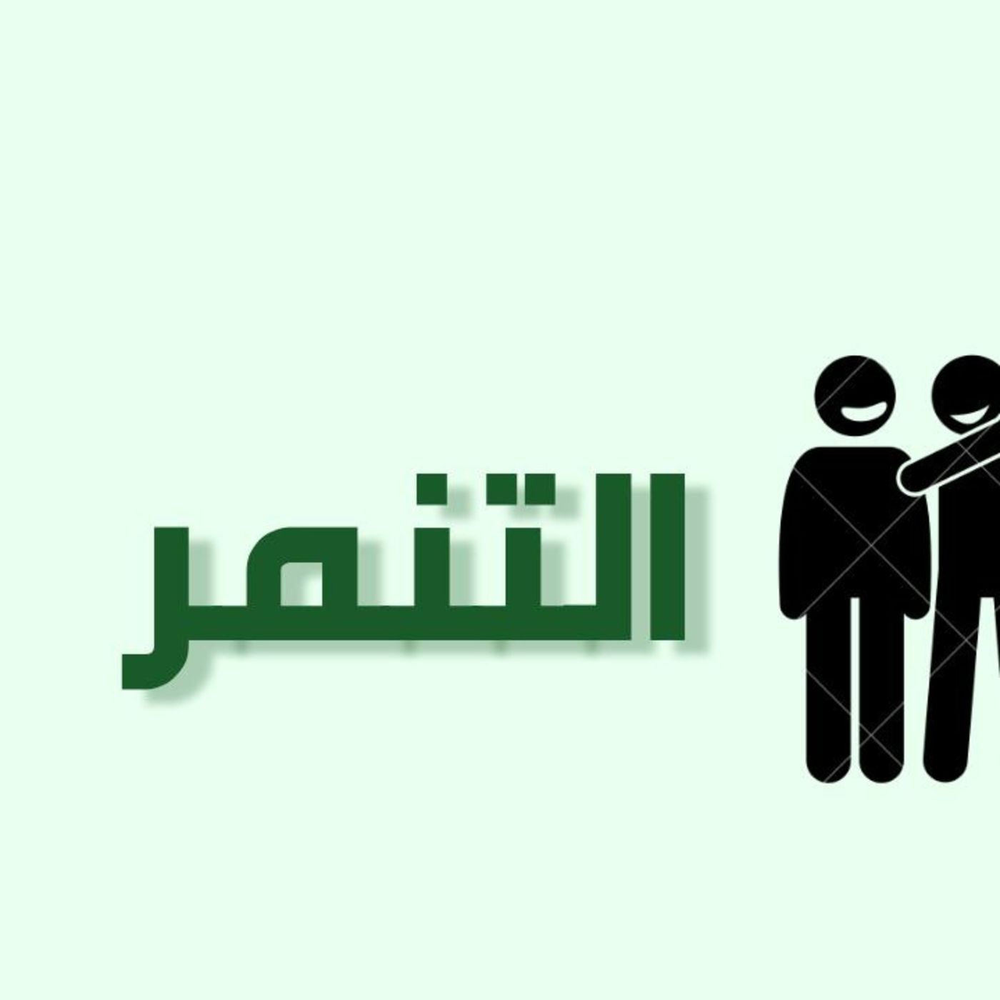 الحلقة 12: التنمر