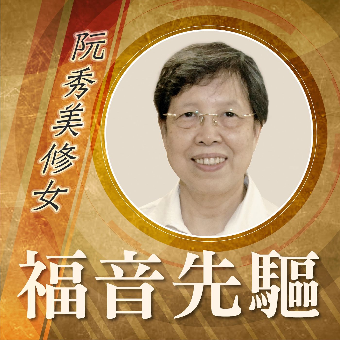 《福音先驅》
