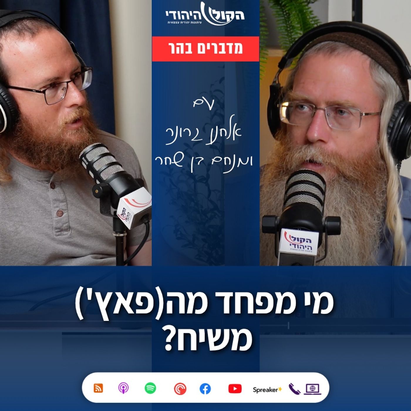 מי מפחד מ(פאץ') משיח? הרמטכ