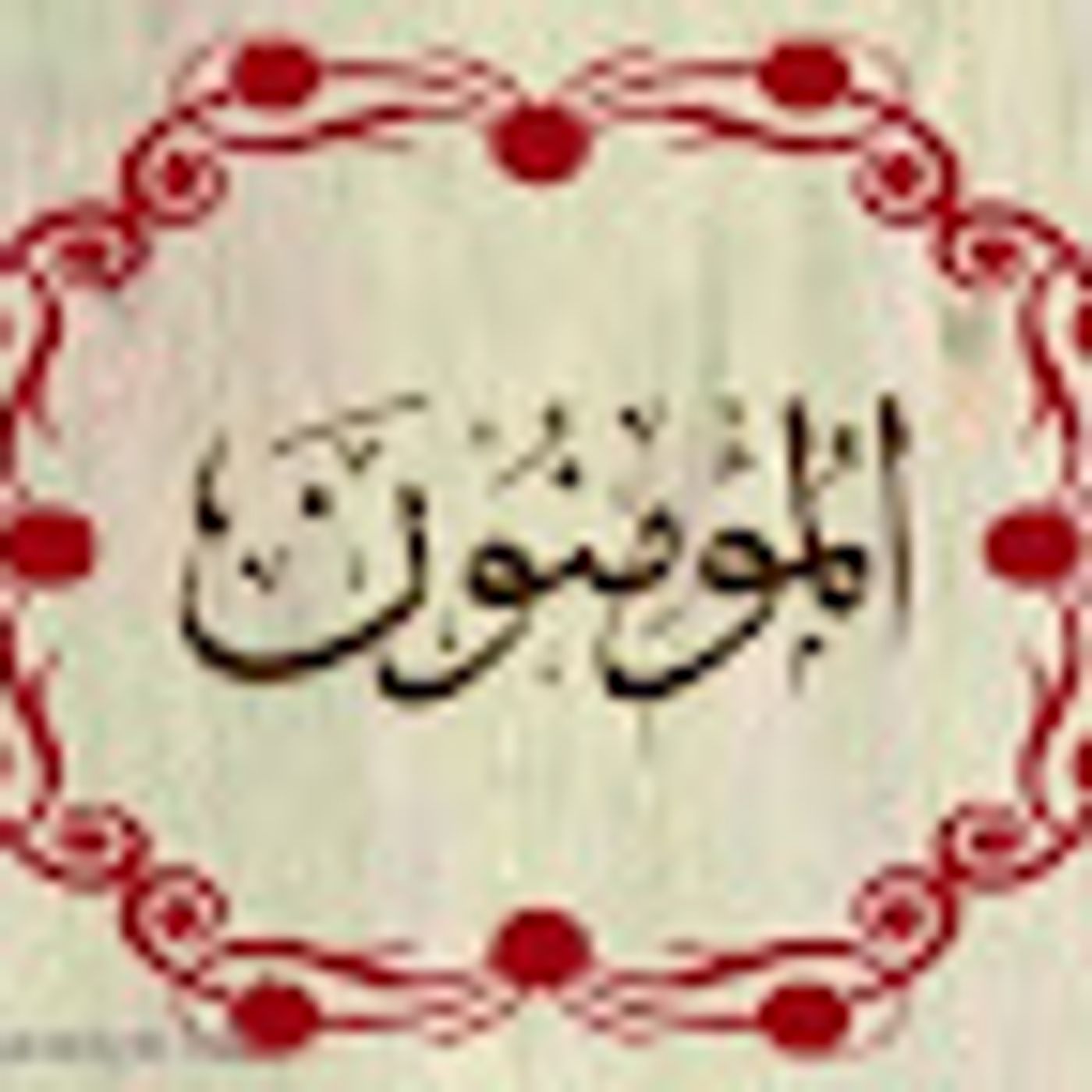 سورة المؤمنون episode artwork