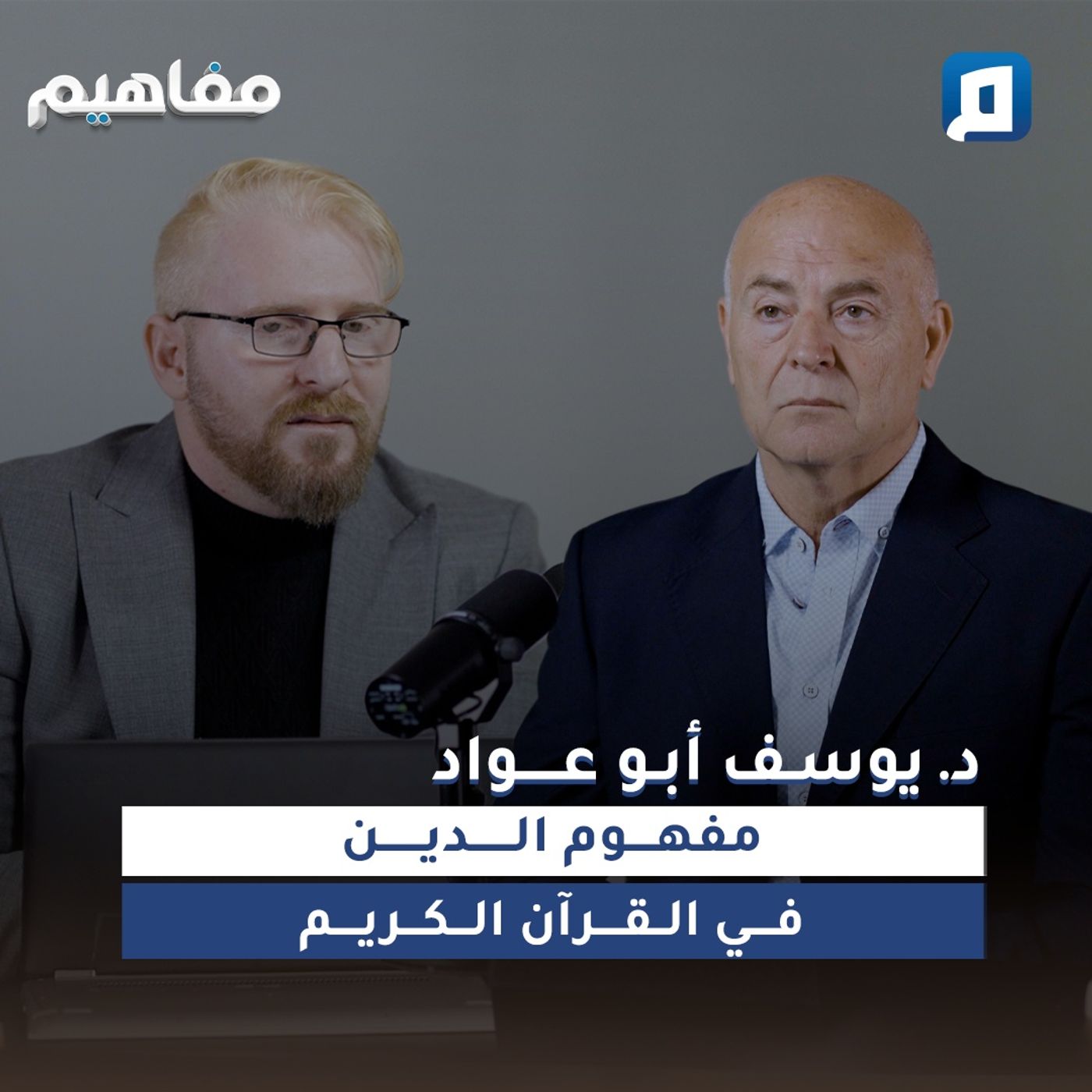 مفهوم الدين في القرآن الكريم | د. يوسف أبو عواد