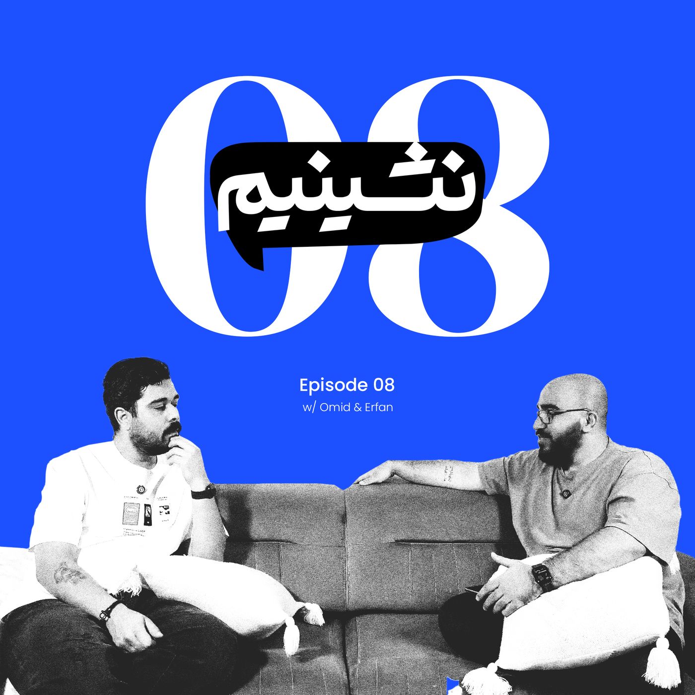 چرا همیشه حس می‌کنیم از بقیه عقب موندیم؟ | نشینیم قسمت ۸