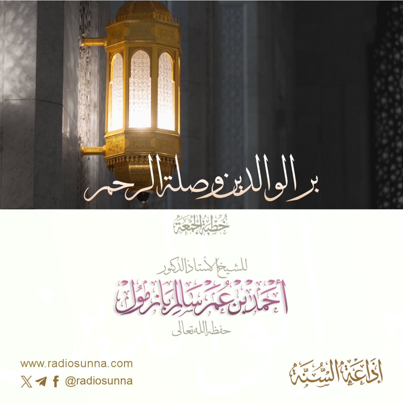 40 بر الوالدين وصلة الرحم خطبة الجمعة للشيخ أ د أحمد بازمول episode artwork
