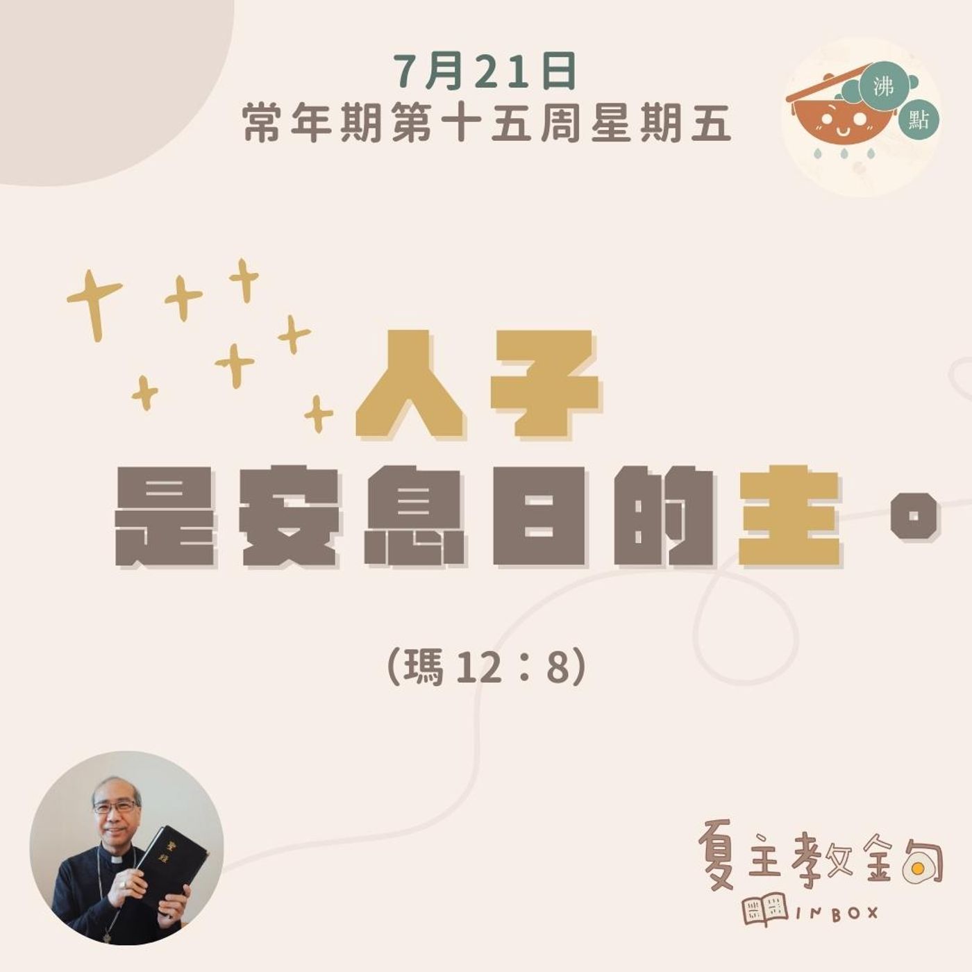 7月21日常年期第十五周星期五【人子是安息日的主】（瑪12：8） episode artwork