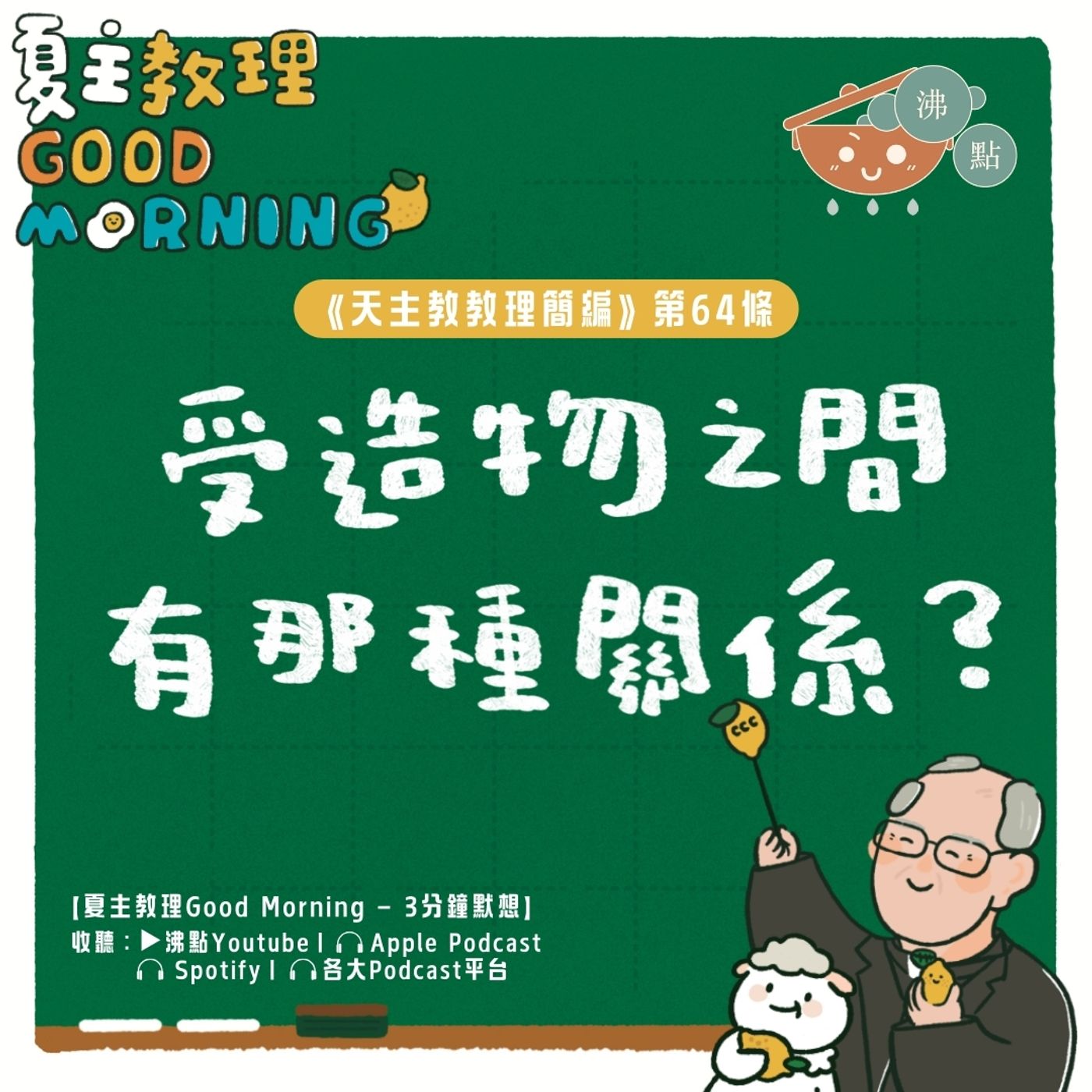 2月20日【《天主教教理簡編》第64條：受造物之間有那種關係？】夏主教理Good Morning🍋3分鐘默想 episode artwork