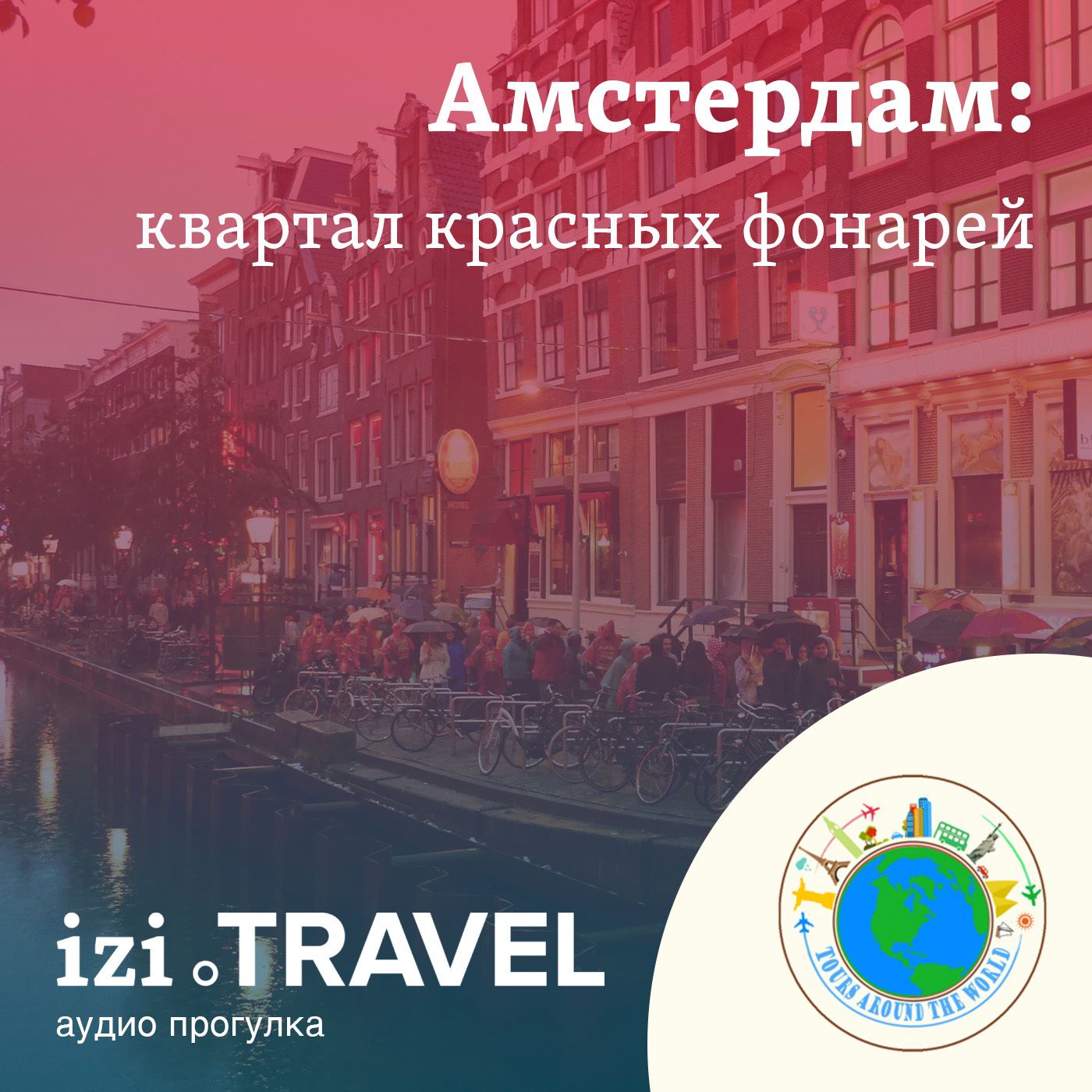 Квартал Красных Фонарей