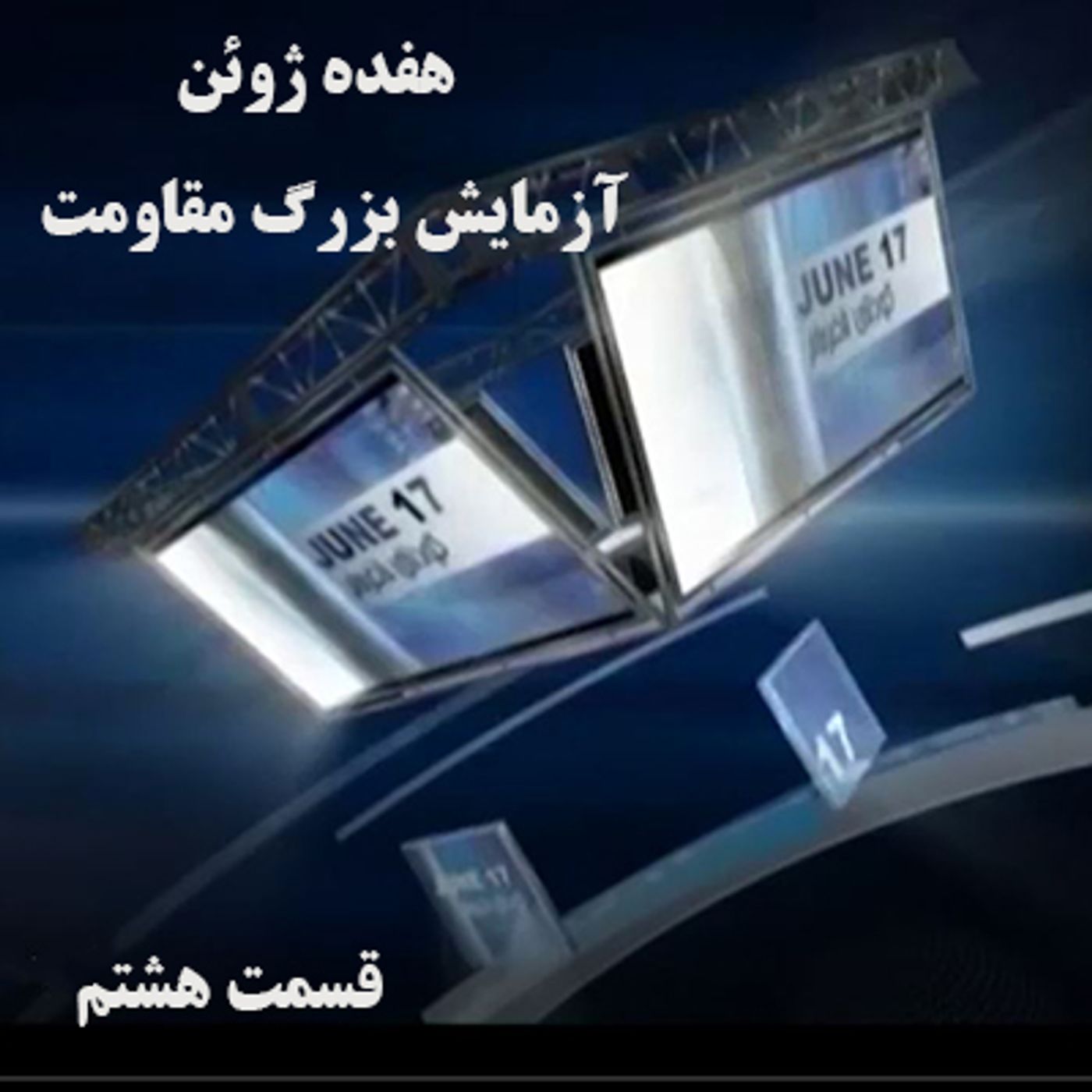 هفده ژوئن آزمایش بزرگ مقاومت- قسمت هشتم