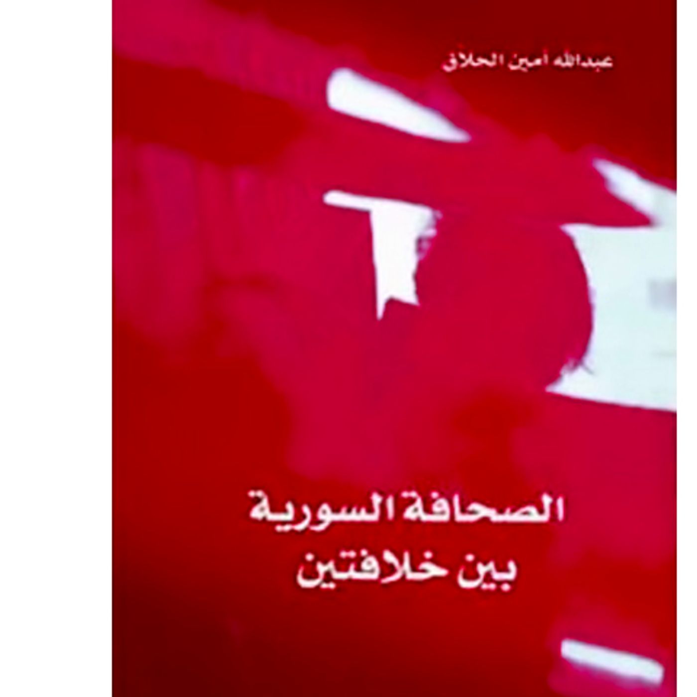 @enabbaladi الصحافة السورية بين خلافتين !! للكاتب عبدالله حلاق episode artwork
