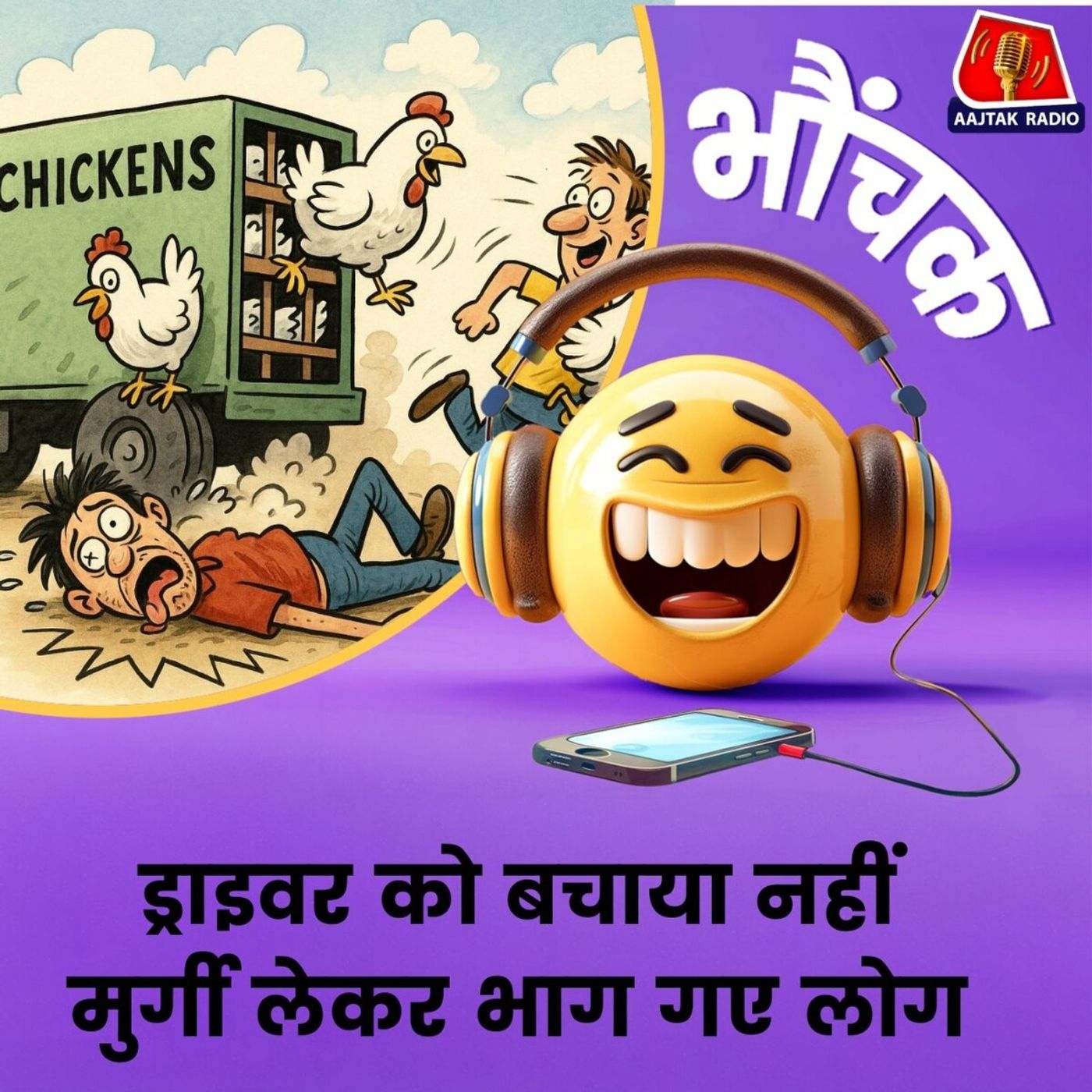 सड़क पर मुर्गियों से भरा ट्रक पलटा, लोग बचाव कार्य से पहले मुर्गी लूटने लगे | भौंचक