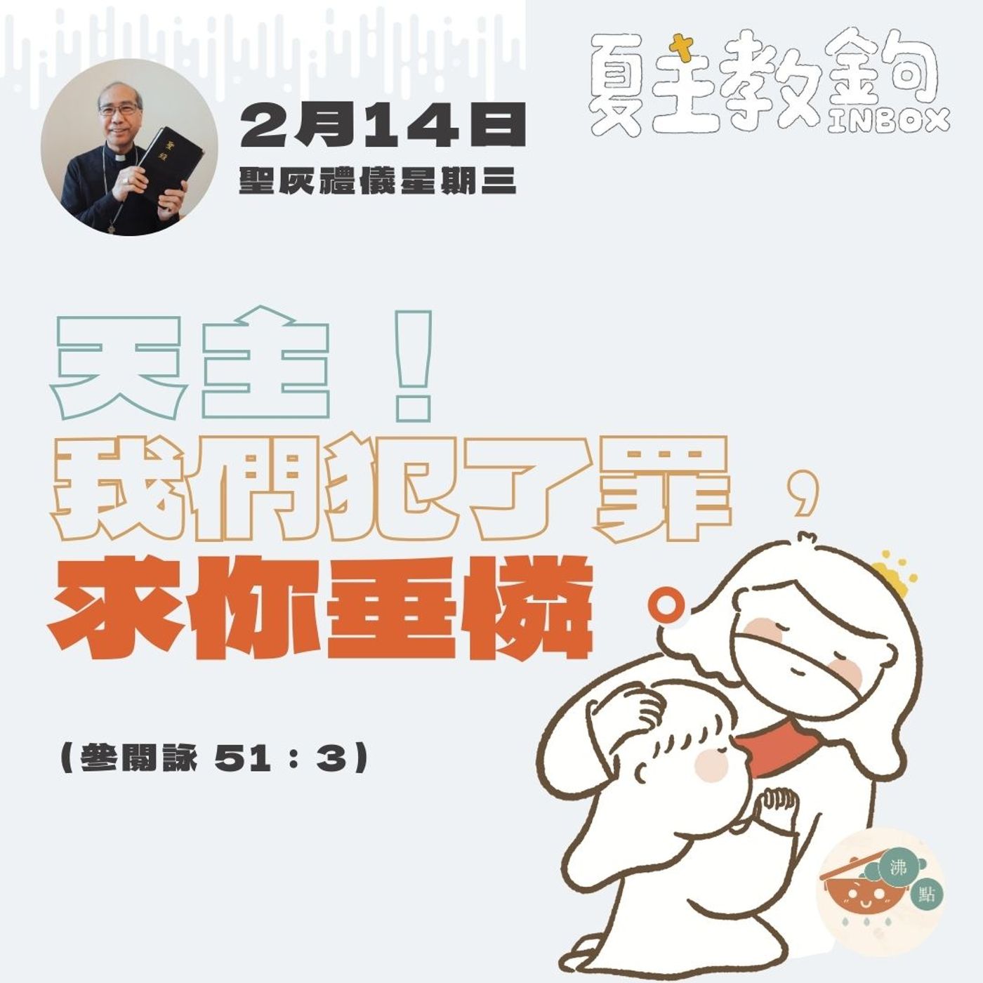 2月14日聖灰禮儀星期三【天主！我們犯了罪，求你垂憐。】（參閱詠 51：3） episode artwork