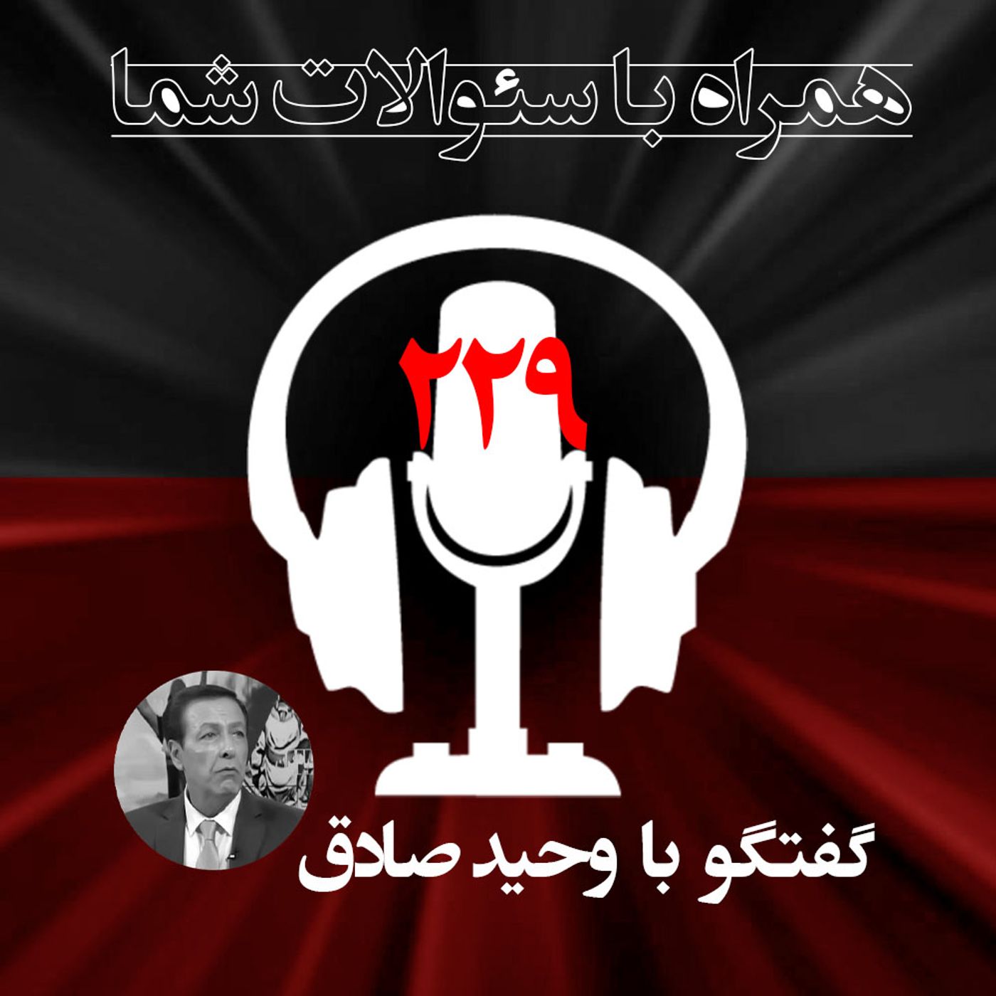 دامنه اعتراضات اقشار تا کجاست و  به کجا می کشد؟-همراه با سئوالات شما - ۲۲۹