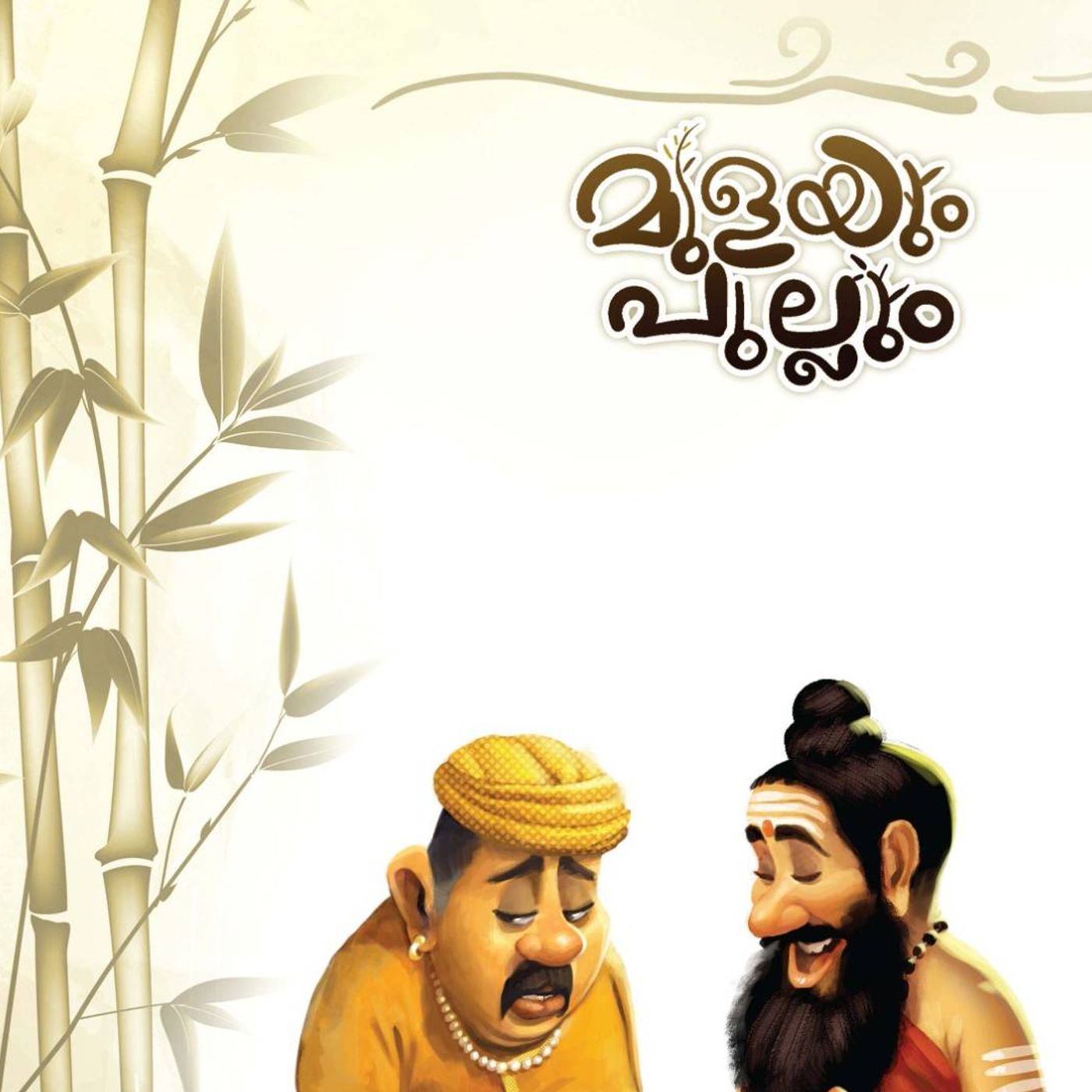 മുളയും പുല്ലും | കുട്ടിക്കഥകള്‍  | Malayalam Kids stories Podcast