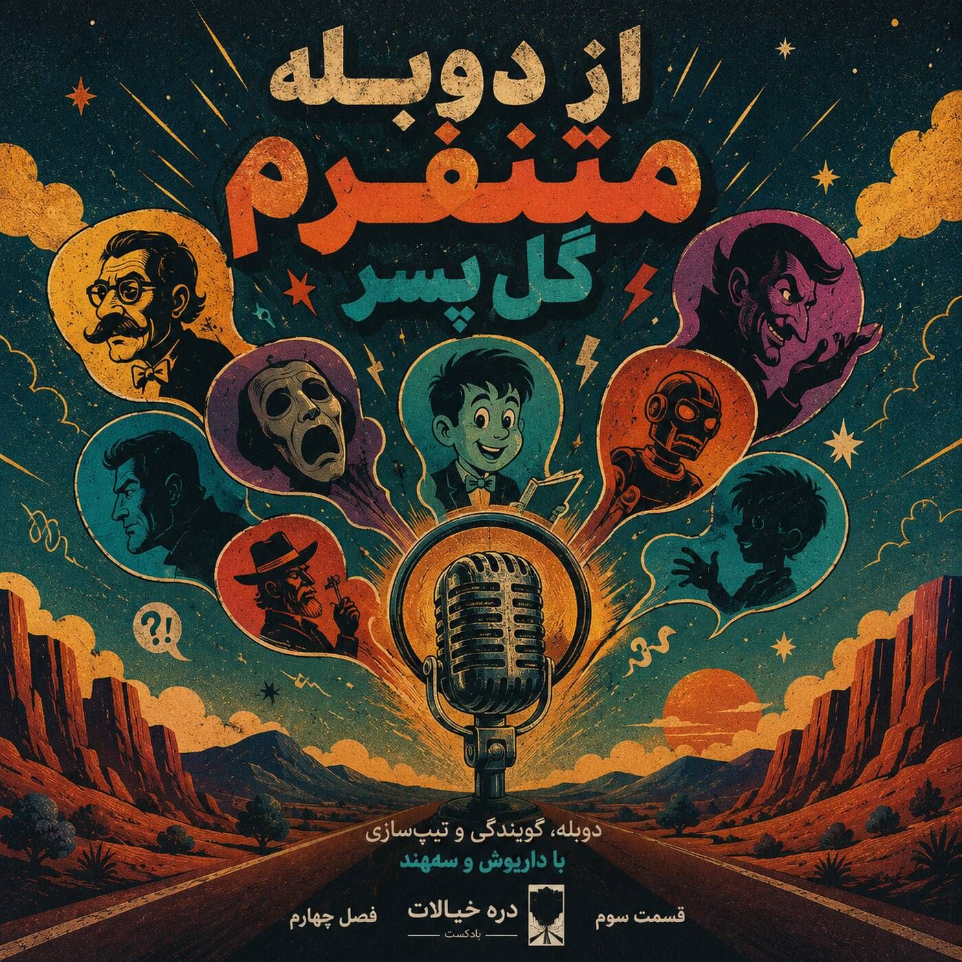 از دوبله متنفرم گل پسر episode artwork