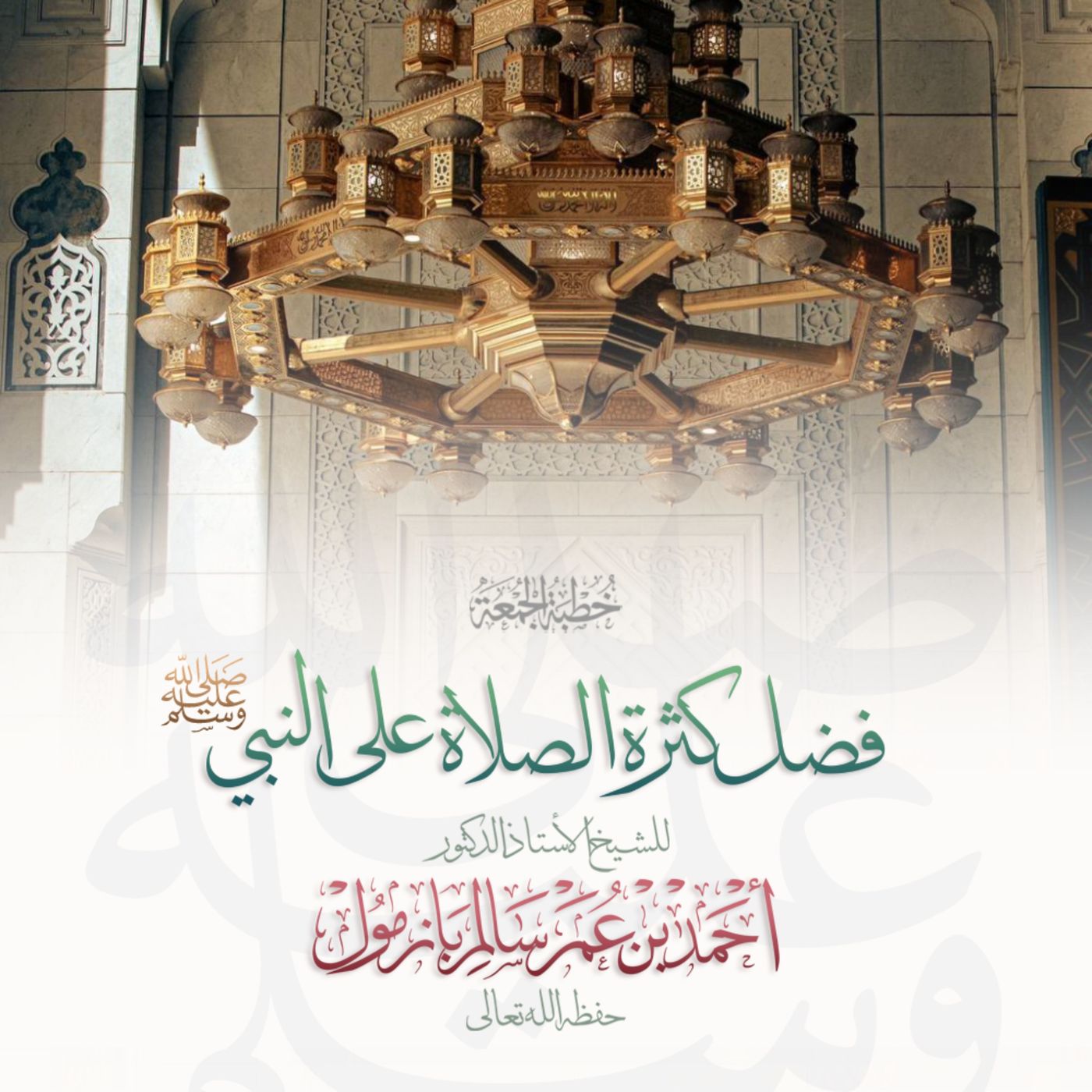 wav  فضل كثرة الصلاة على النبي صلى الله عليه وسلم خطبة الجمعة للشيخ أ د أحمد بازمول episode artwork