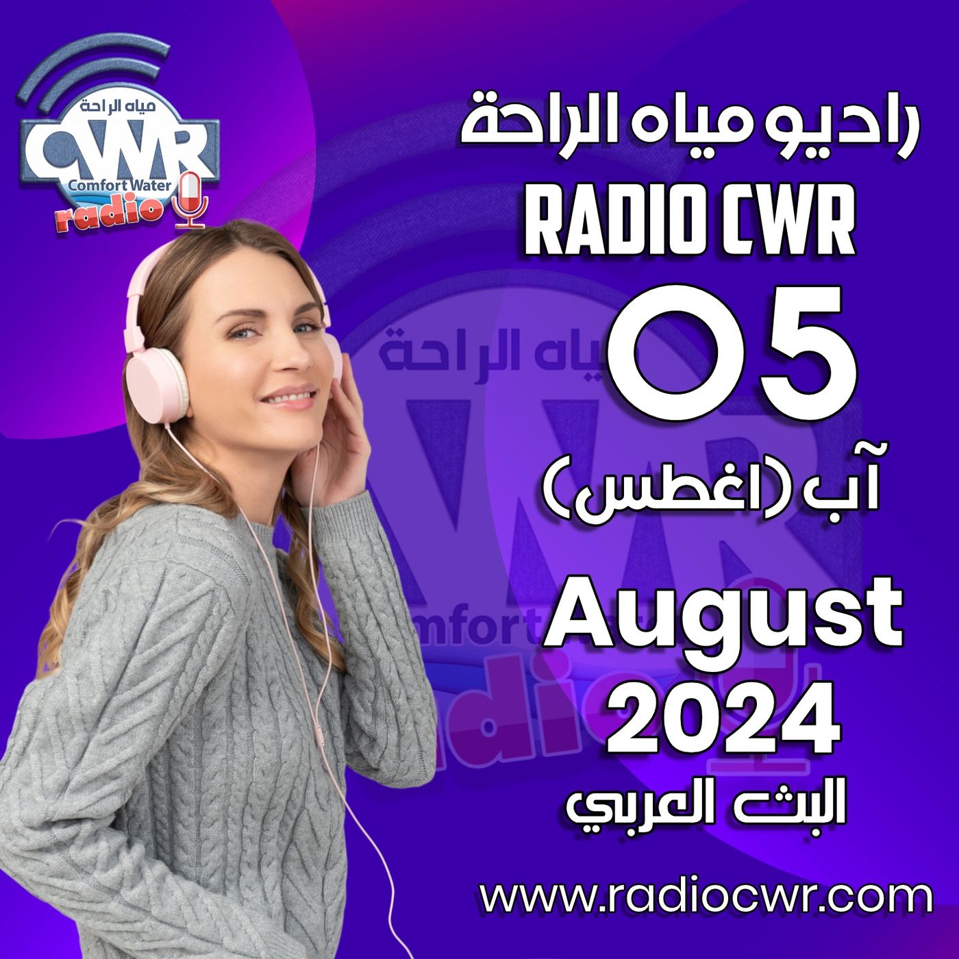 آب ( اغسطس) 05 البث العربي 2024 August episode artwork