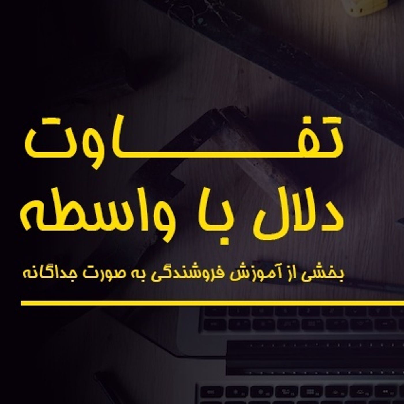 تفاوت میان دلال و واسطه (پارت دوم)