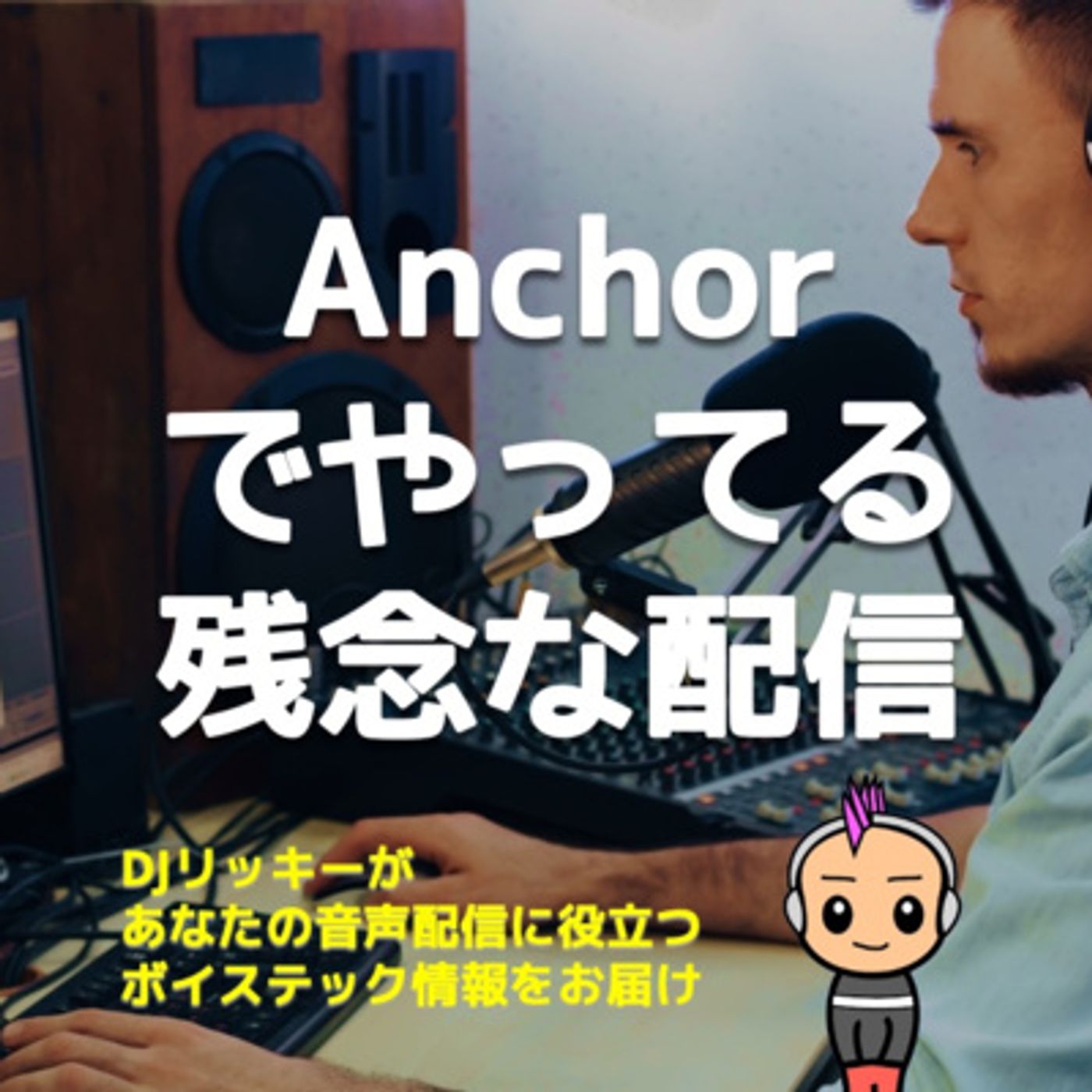 Anchorで配信している人がやっちゃってる残念なコト episode artwork