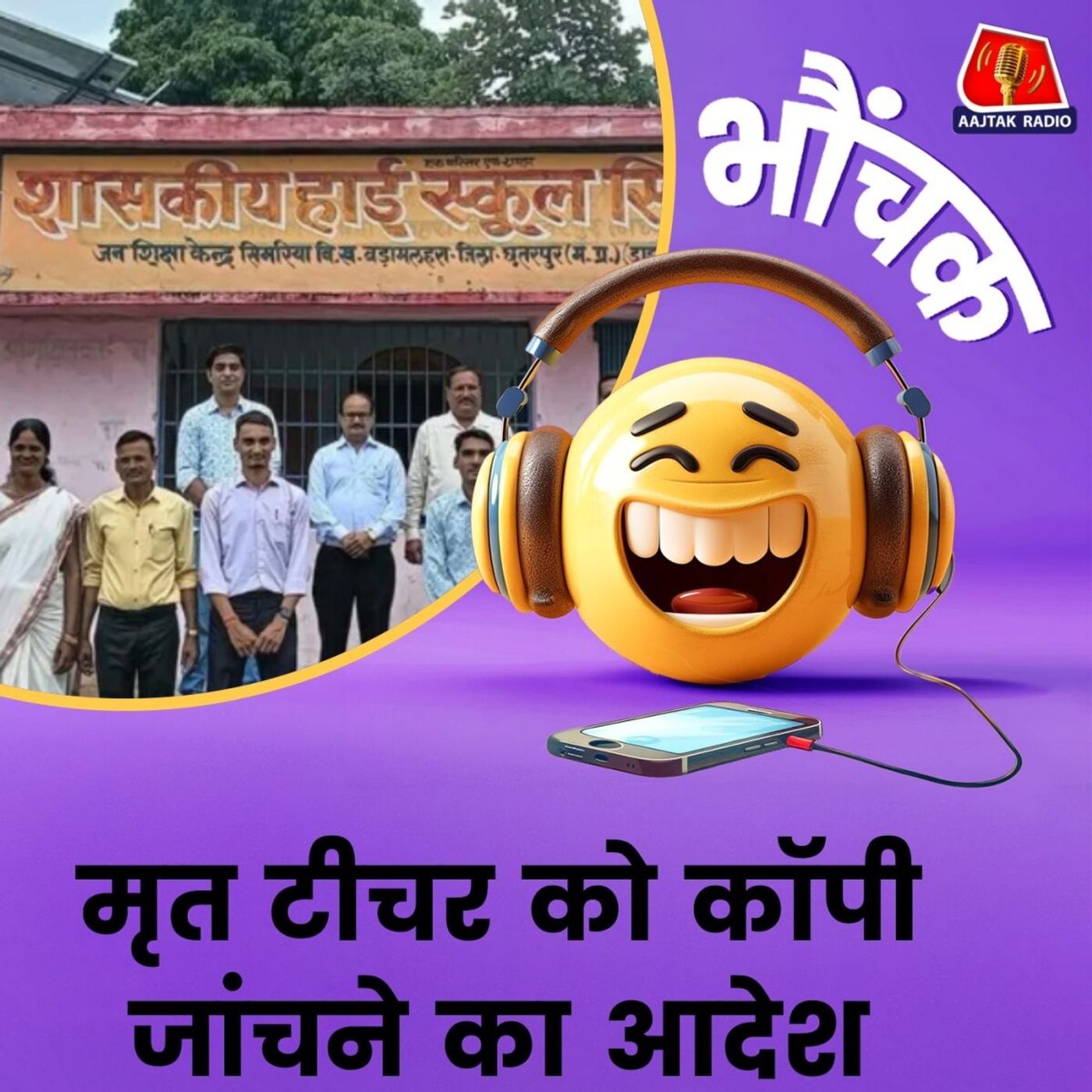 मौत के कई महीनो बाद टीचर की लगी ड्यूटी, कहा "कॉपी जल्दी जांचिये" | भौंचक