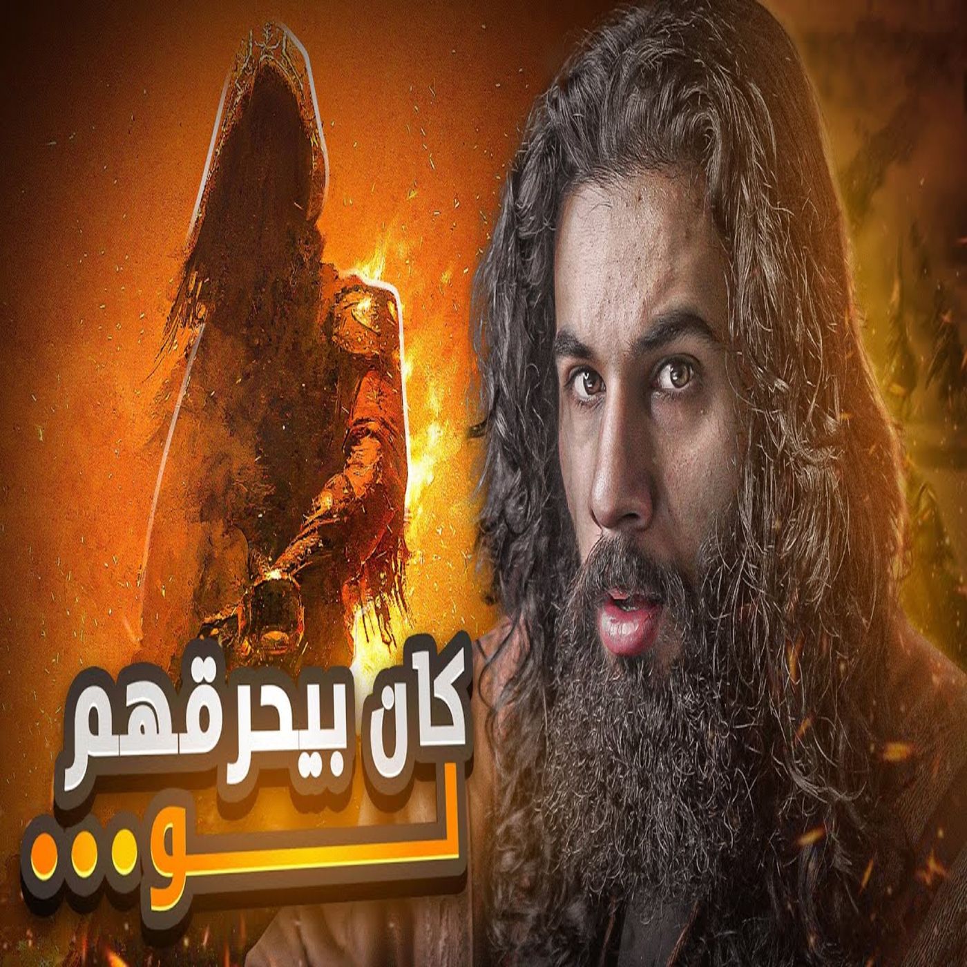 أنس آكشن - كان بيحرق الصحابة لو ... - سرية ذات السلاسل