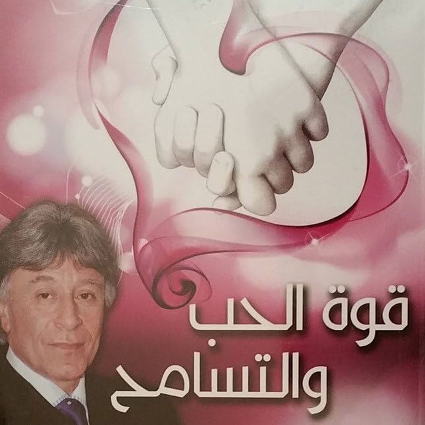 قوة الحب و التسامح