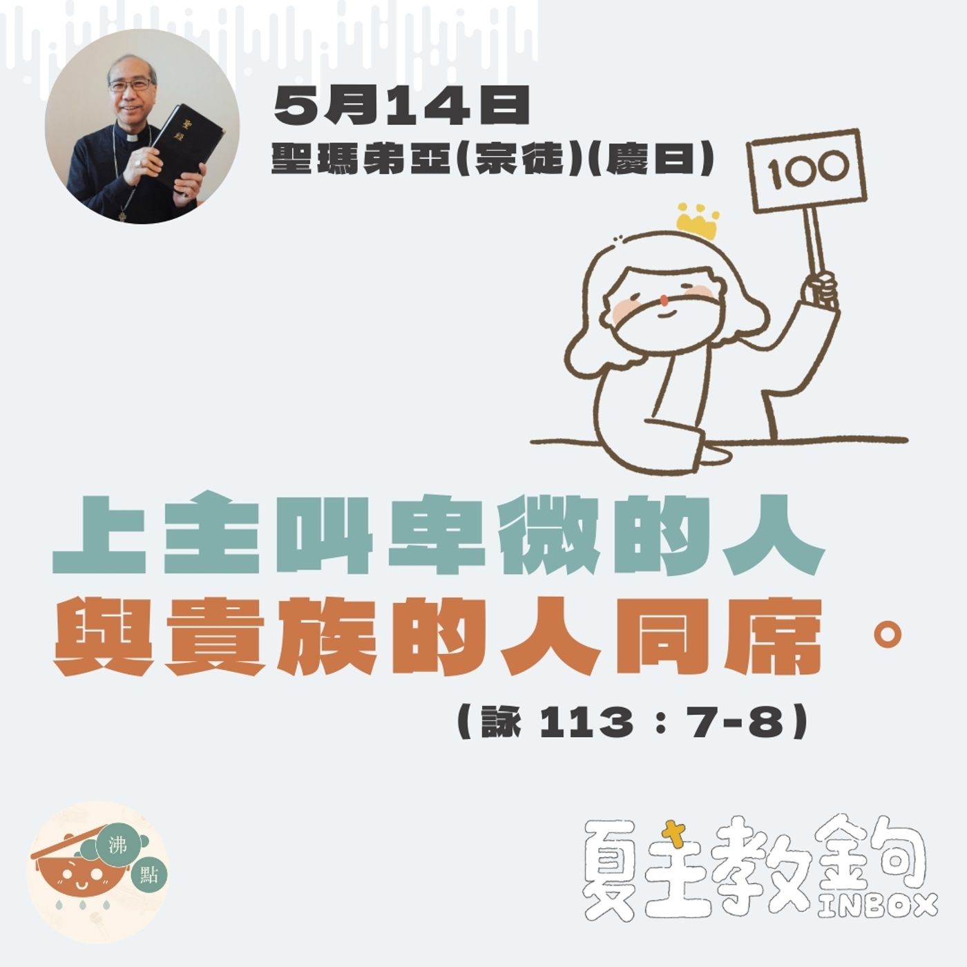 5月14日聖瑪弟亞宗徒（慶日）【上主叫卑微的人與貴族的人同席。】（詠113: 7-8） episode artwork