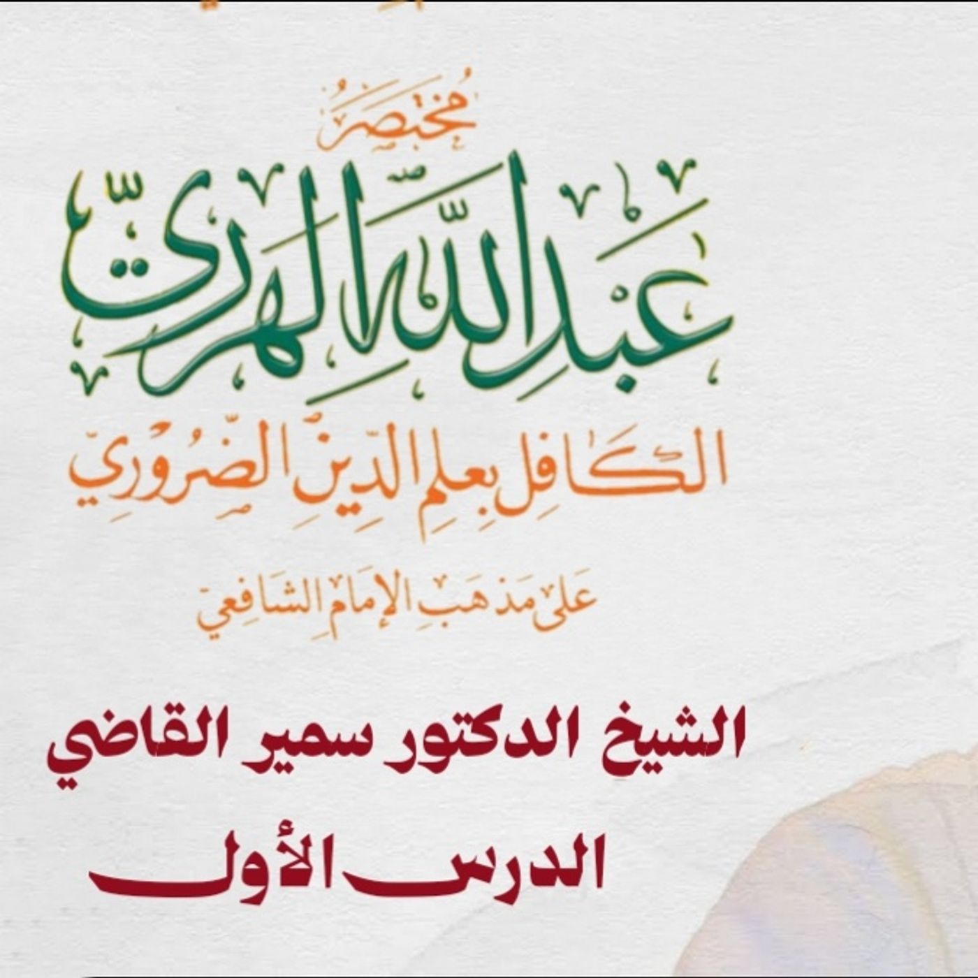 شرح مختصر الشيخ عبدالله الهرري .للشيخ الدكتور سمير القاضي الدرس الأول