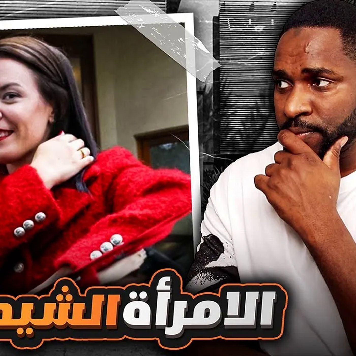 أختفاء أكبر نصابة في استراليا حير المحققين - الامرأة الشيطان