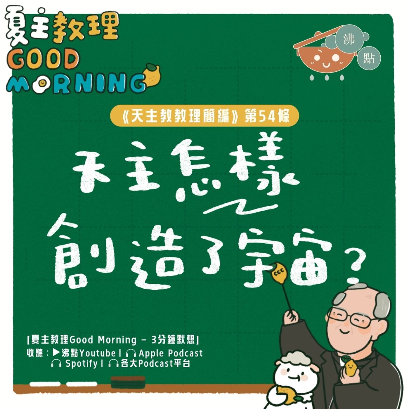 2月8日【天主怎樣創造了宇宙？】夏主教理Good Morning🍋3分鐘默想 episode artwork