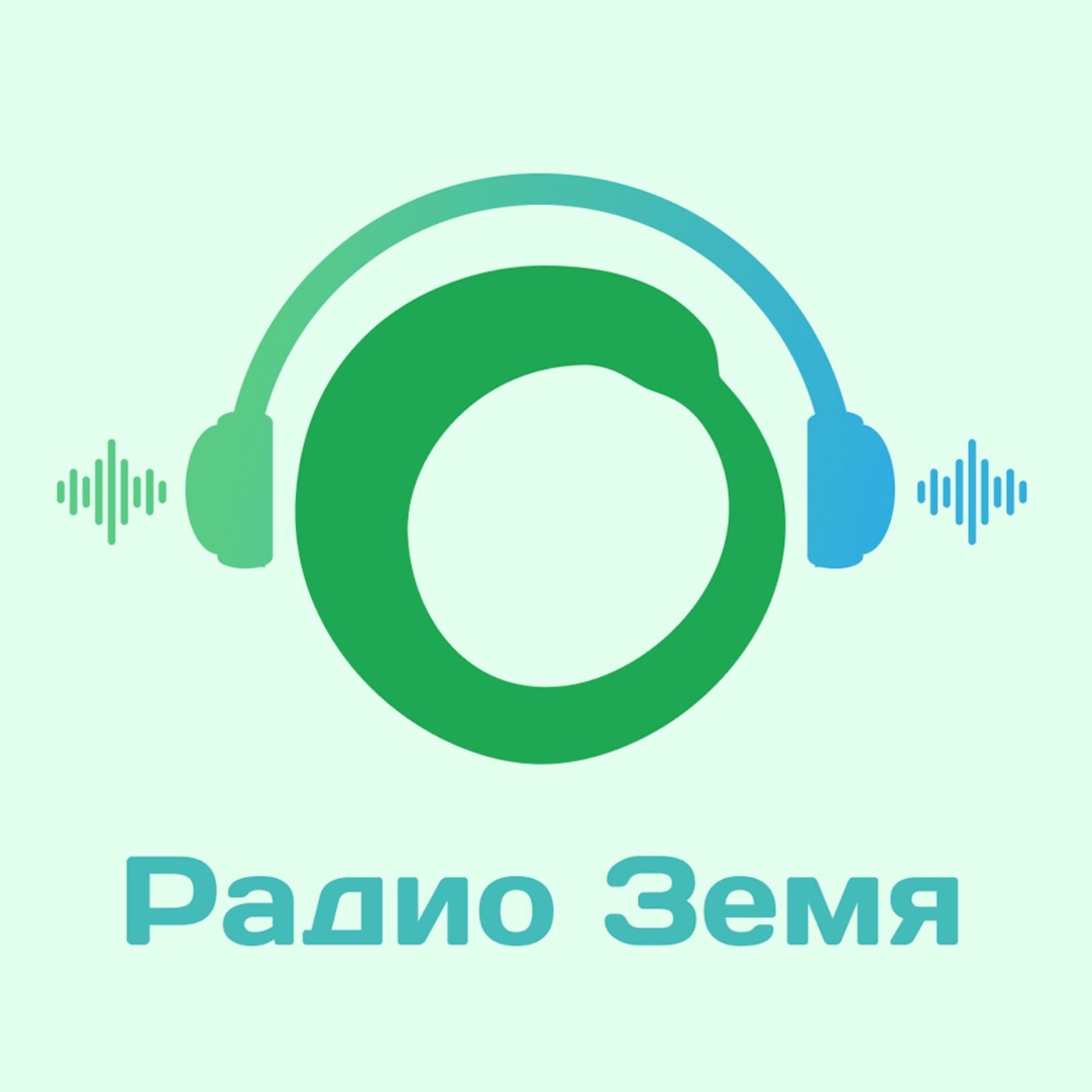 Радио Земя
