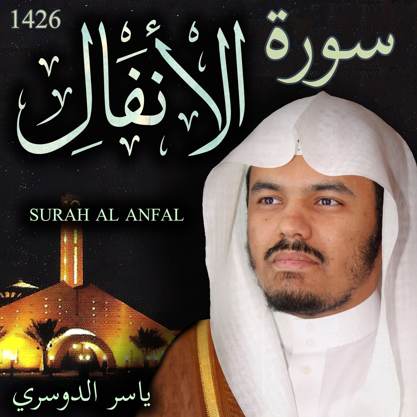 Sheikh Yasser Al-Dosari الشيخ ياسر الدوسري