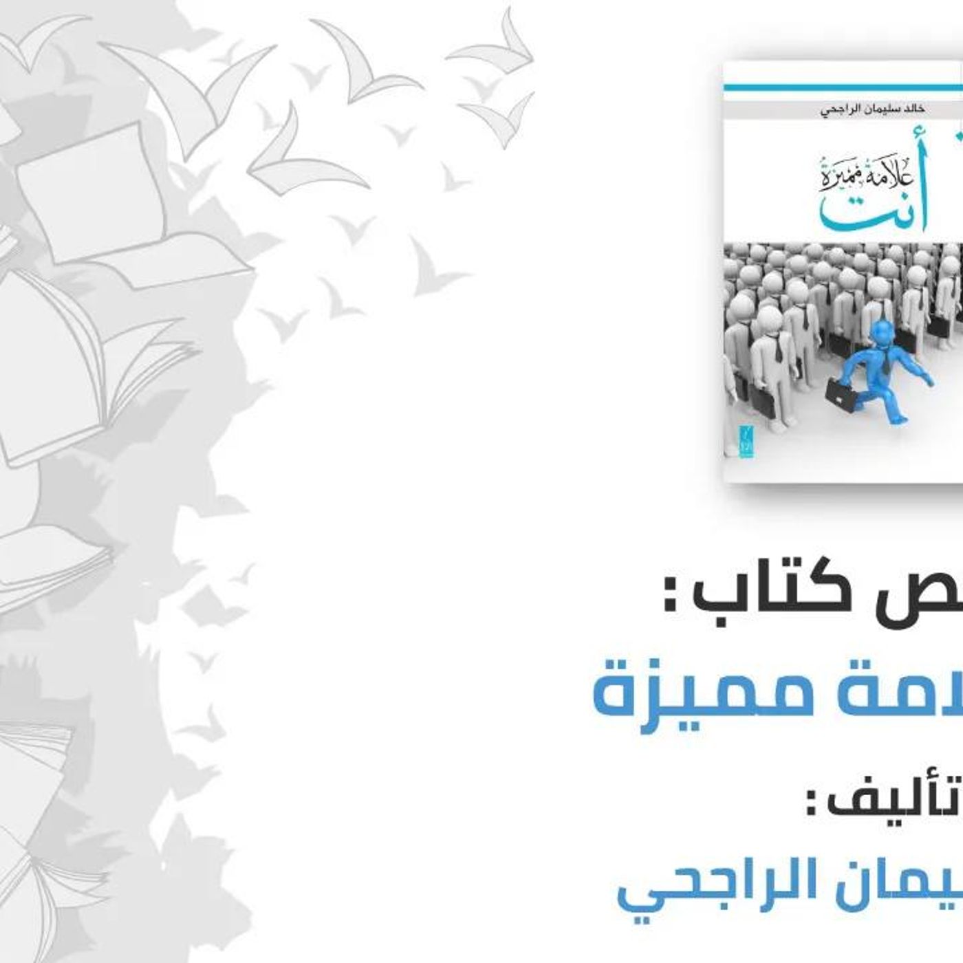 @jana_alma3rifa أنت علامة مميزة !! تأليف خالد سليمان الراجحي episode artwork