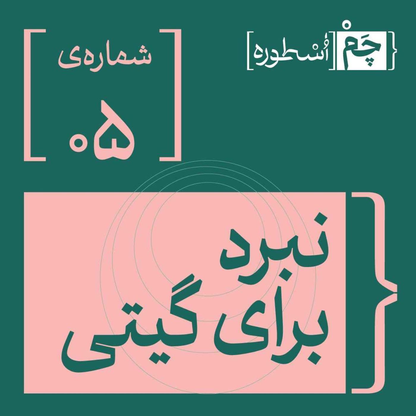 فصل اول، اپیزود پنجم | نبرد برای گیتی