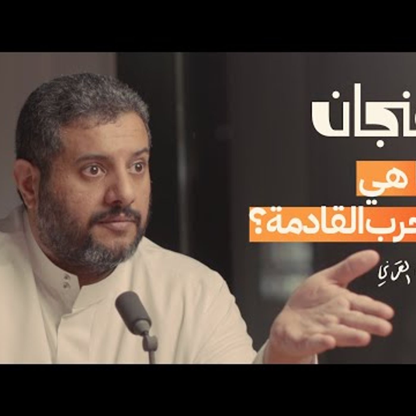 ماذا لو لم تكن هناك لغة؟ مع طارق القرني   بودكاست فنجان episode artwork