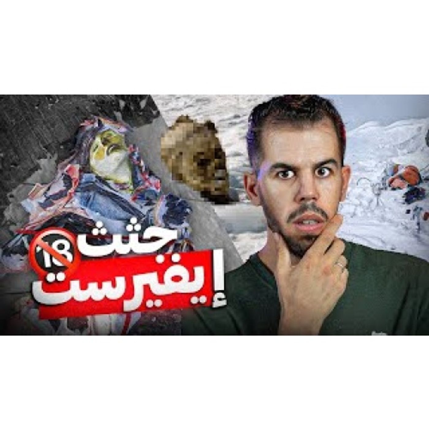 لماذا جبل إيفرست مليئ بجثث المتسلقين episode artwork