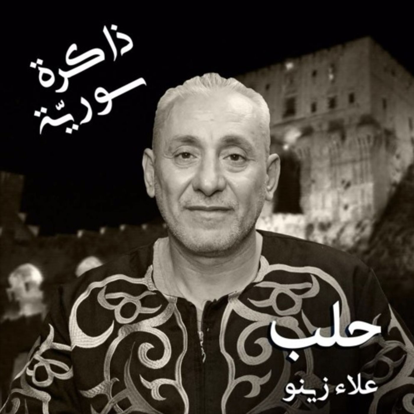 ذاكرة سورية 06 | حلب وفنونها مع علاء زينو episode artwork