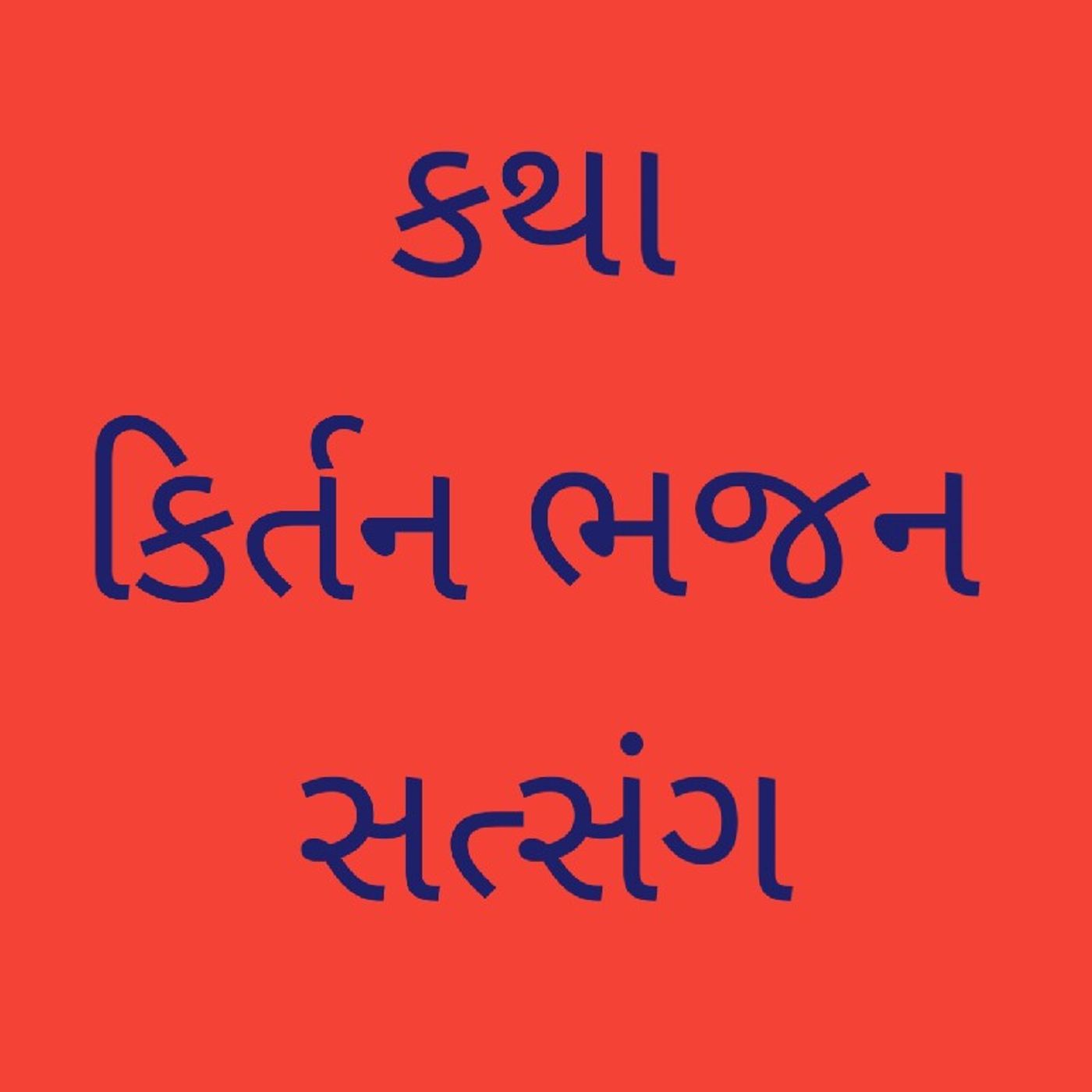 કથા કિર્તન ભજન સત્સંગ.wav