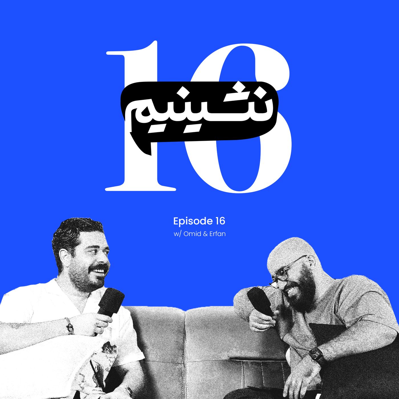 داستان‌های دانشگاه تک‌جنسیتی | نشینیم قسمت ۱۶ episode artwork
