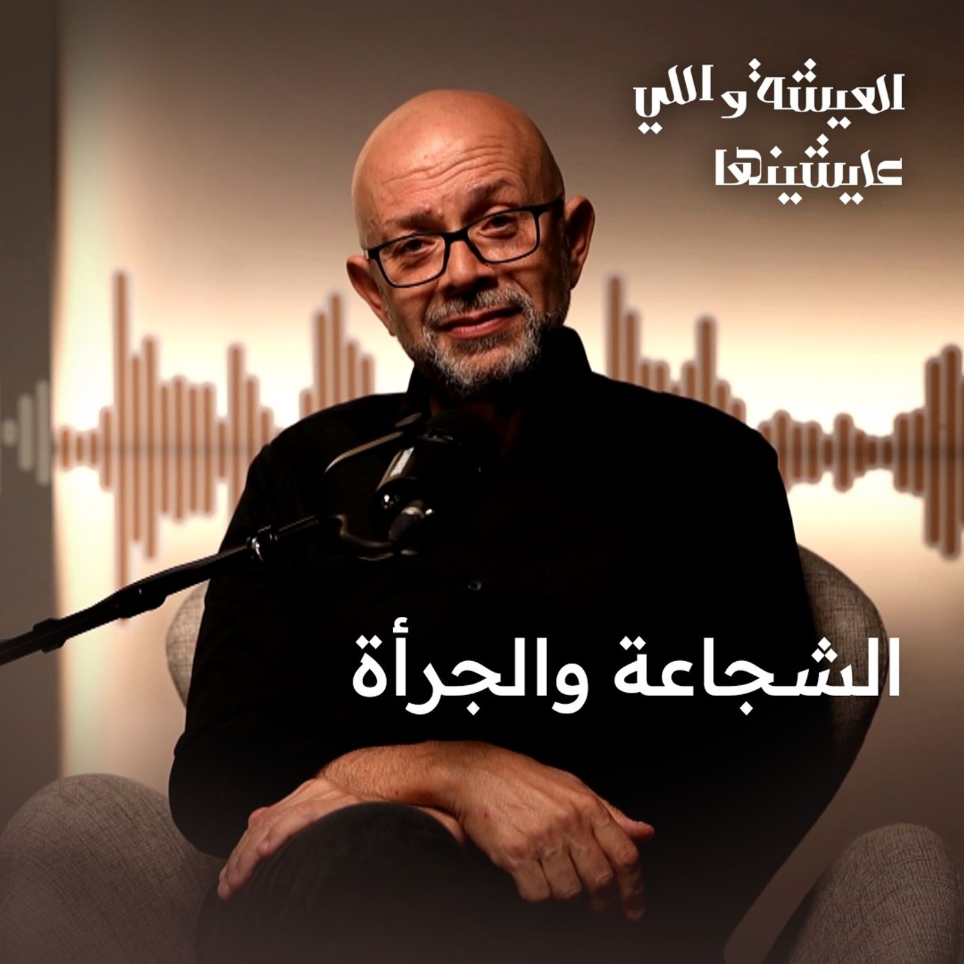 الشجاعة والجرأة